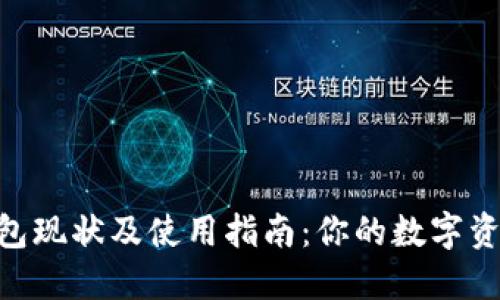 imToken錢包現(xiàn)狀及使用指南:你的數(shù)字資產(chǎn)安全之選
