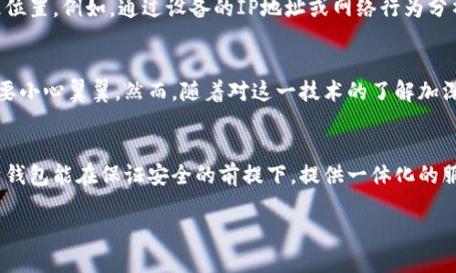在探索“IM錢包”是否具有定位功能之前，我們需要先了解IM錢包的基本設(shè)計(jì)、功能以及在數(shù)字錢包領(lǐng)域的使用場景。

IM錢包的基本概念
IM錢包，簡稱Instant Messaging Wallet，是一種集成在即時通訊軟件中的數(shù)字貨幣錢包，旨在簡化數(shù)字貨幣的存儲、轉(zhuǎn)賬和交易操作。這種錢包通常具備較強(qiáng)的用戶友好性，允許用戶在聊天交流的同時進(jìn)行數(shù)字資產(chǎn)的管理。

定位功能的必要性
首先，探討IM錢包是否具備定位功能的前提條件是理解定位功能的目的。在大多數(shù)情況下，定位功能用于安全保護(hù)、資產(chǎn)追蹤以及用戶體驗(yàn)的。比如，一個錢包如果能夠提供實(shí)時定位，可以幫助用戶及時找回丟失的設(shè)備或監(jiān)控未授權(quán)的資產(chǎn)轉(zhuǎn)移。

IM錢包的定位功能實(shí)現(xiàn)
目前，市場上的IM錢包通常不會直接提供定位服務(wù)，因?yàn)檫@涉及到用戶隱私和數(shù)據(jù)安全等問題。大多數(shù)數(shù)字錢包只涉及交易信息和賬戶狀態(tài)，而不是用戶的物理位置。然而，有些高級系統(tǒng)或插件可能會集成第三方定位服務(wù)，在遵循法律法規(guī)和用戶隱私的前提下，實(shí)現(xiàn)部分定位功能。

安全與隱私的權(quán)衡
作為一名數(shù)字錢包的用戶，我時常會思考安全與隱私之間的平衡。我記得小時候在用手機(jī)時，總是會有家長提醒我不要輕易分享個人信息。這種意識在數(shù)字時代依然重要。當(dāng)我們談?wù)摱ㄎ还δ軙r，用戶的數(shù)據(jù)安全風(fēng)險自然成為一個焦點(diǎn)。如果一個IM錢包擁有實(shí)時定位功能，這意味著用戶的位置信息可能會被記錄和存儲，這對隱私是一種潛在威脅。

未來的發(fā)展趨勢
隨著技術(shù)的進(jìn)步，IM錢包的功能可能會變得愈加多樣化。未來，結(jié)合人工智能和區(qū)塊鏈技術(shù)，錢包可能會實(shí)現(xiàn)更加智能化的定位服務(wù)，而不必直接追蹤用戶的地理位置。例如，通過設(shè)備的IP地址或網(wǎng)絡(luò)行為分析，技術(shù)可以在不暴露具體位置的情況下，判斷用戶的身份和安全性。

個人體驗(yàn)與思考
在我使用IM錢包的過程中，我總是希望能夠有一種安心感。我仍記得第一次進(jìn)行數(shù)字貨幣轉(zhuǎn)賬的緊張，那種感覺就像我在進(jìn)行一場重要的交易，仿佛每一步都需要小心翼翼。然而，隨著對這一技術(shù)的了解加深，我漸漸意識到，安全并不僅僅依賴于錢包的功能，更多的是我們?nèi)绾问褂眠@些工具。是否開啟定位功能，這不單是科技的選擇，更是我們對自身數(shù)字隱私的重視。

結(jié)論
綜上所述，IM錢包的定位功能在技術(shù)上有可能實(shí)現(xiàn)，但在現(xiàn)實(shí)中大多數(shù)錢包并不具備此項(xiàng)功能，而是側(cè)重于保護(hù)用戶的隱私和安全。對于我個人而言，我更傾向于錢包能在保證安全的前提下，提供一體化的服務(wù)，而不是通過實(shí)時定位來圖方便。在數(shù)字資產(chǎn)管理的道路上，理性和謹(jǐn)慎永遠(yuǎn)是我們最好的伙伴。

無論未來IM錢包的發(fā)展方向如何，我們都需要保持對科技變化的敏感，努力在使用便利與珍惜隱私之間找到一個合理的平衡。