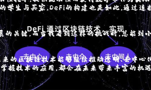    區(qū)塊鏈APP如何高效產(chǎn)出數(shù)字幣：揭示背后的技術(shù)與機制  / 

 guanjianci  區(qū)塊鏈, 數(shù)字幣, 應(yīng)用程序  /guanjianci 

引言：走進區(qū)塊鏈的世界
在我的記憶中，不少人對區(qū)塊鏈和數(shù)字幣（如比特幣、以太坊等）的理解僅限于“賺錢”。的確，在某些情況下，區(qū)塊鏈的確成為了理財?shù)囊环N新方式，但它真正的價值遠(yuǎn)不止于此?；仡櫸业谝淮温牭健皡^(qū)塊鏈”這個詞的時候，仿佛是在探討未來科技的奧秘，帶著一種無比的新奇感。什么是區(qū)塊鏈？它到底如何運作？尤其是區(qū)塊鏈APP是如何產(chǎn)出數(shù)字幣的呢？

區(qū)塊鏈的基本概念
區(qū)塊鏈?zhǔn)且环N去中心化的分布式數(shù)據(jù)庫技術(shù)，它通過“區(qū)塊”將數(shù)據(jù)信息存儲在多個節(jié)點中。每個區(qū)塊包含了一定數(shù)量的交易記錄，并通過加密技術(shù)與前一個區(qū)塊相連，形成了一條不可篡改的數(shù)據(jù)鏈。這種結(jié)構(gòu)使得區(qū)塊鏈不僅安全且透明，有效避免了單點故障和數(shù)據(jù)篡改的問題。
當(dāng)我想起區(qū)塊鏈的運行機制時，總能到我小的時候玩積木。每一塊積木都是一個獨立的單位，而將它們按特定的方式拼接在一起，最終形成了一個完整的構(gòu)造。這就是區(qū)塊鏈的基本運作原理。

數(shù)字幣的產(chǎn)生：挖礦與共識機制
數(shù)字幣的生成一般依賴于兩大核心機制：挖礦（Mining）與共識機制。數(shù)字幣的“挖礦”不是以傳統(tǒng)意義上的挖掘礦石，而是通過計算機運算來解決復(fù)雜的數(shù)學(xué)難題。參與者（礦工）通過計算的方式驗證和記錄交易，從而獲得新產(chǎn)生的數(shù)字幣作為獎勵。
這樣的挖礦方式讓我想起小時候捉迷藏，想要找到藏在某處的朋友，必須不斷四處尋找和嘗試，直到最終找到目標(biāo)。挖礦過程就是一個不斷試錯、不斷嘗試的過程，最終你得到的獎勵就是找到藏起來的數(shù)字幣。

共識機制：確保網(wǎng)絡(luò)的安全性與穩(wěn)定性
除了挖礦外，共識機制在區(qū)塊鏈中也扮演著至關(guān)重要的角色。比特幣采用的是工作量證明（Proof of Work, PoW）機制，這意味著礦工們需要付出計算資源來解決難題。而以太坊則正在轉(zhuǎn)向權(quán)益證明（Proof of Stake, PoS），該機制則鼓勵用戶通過質(zhì)押自己的數(shù)字資產(chǎn)來獲得交易驗證的權(quán)利。
在我小的時候，村子里會定期舉行投票，選出村長。為了確保投票的公正和透明，村民們都會在集會上公開表達(dá)自己的意見，確保每一位村民都有發(fā)言權(quán)。這種共識的過程，與區(qū)塊鏈中的共識機制有些相似，都是為了保證數(shù)據(jù)的真實性和安全性。

區(qū)塊鏈APP的設(shè)計與技術(shù)實現(xiàn)
那么，區(qū)塊鏈APP又是如何結(jié)合這些機制來產(chǎn)出數(shù)字幣的呢？首先，區(qū)塊鏈APP需要內(nèi)置相應(yīng)的智能合約功能，這些合約在特定的條件下自動執(zhí)行。應(yīng)用程序運用智能合約與用戶的資產(chǎn)進行交互，通過交易或其他方式的活動產(chǎn)生數(shù)字幣或相關(guān)Token。
我曾經(jīng)開發(fā)過一個簡單的區(qū)塊鏈APP，目的是為了幫助小商家管理他們的積分系統(tǒng)。通過使用智能合約，用戶可以在進行消費時獲得積分，積分可以在應(yīng)用內(nèi)換取折扣或其他獎勵。這個過程使我意識到，區(qū)塊鏈不僅僅是一種新的財務(wù)工具，更是促進了信任與透明度的技術(shù)。

實際案例：DeFi與其成功的原因
去中心化金融（DeFi）是區(qū)塊鏈技術(shù)的一次重要應(yīng)用，許多DeFi項目通過智能合約提供了各種金融服務(wù)，如借貸、交易等。在這些平臺上，用戶可以參與流動性挖礦，提供流動性而獲得數(shù)字幣作為獎勵。這是一個良性循環(huán)，由于用戶主動參與，生態(tài)系統(tǒng)越發(fā)繁榮，醞釀出更多機會。
想起我大學(xué)時參加過一個創(chuàng)業(yè)比賽，我們的團隊嘗試建立一個校園內(nèi)的二手交易平臺。當(dāng)時的反饋讓我興奮不已，因為我們連接了想要出租或出售商品的學(xué)生與買家。DeFi的構(gòu)建也是如此，通過連接不同的用戶與需求，把雙方帶入一個共贏的局面。

未來展望：區(qū)塊鏈APP的潛力與挑戰(zhàn)
盡管區(qū)塊鏈技術(shù)的潛力無限，但其面臨的挑戰(zhàn)也不容忽視。例如，如何有效解決可擴展性問題，以及在合規(guī)監(jiān)管上與傳統(tǒng)金融行業(yè)的協(xié)調(diào)，都將是未來發(fā)展的關(guān)鍵。而當(dāng)我看到這樣的挑戰(zhàn)時，總能到小時候在挫折中成長的點滴，正是那一次次的嘗試和失敗，才讓我更加堅韌不拔。

總結(jié)：個人視角與反思
作為一個區(qū)塊鏈技術(shù)的愛好者，隨著對這一領(lǐng)域的深入了解，我認(rèn)識到數(shù)字幣的產(chǎn)出不僅僅是個人財富的增長，而是一個整體經(jīng)濟生態(tài)的展現(xiàn)。我希望未來的區(qū)塊鏈技術(shù)能夠繼續(xù)推動透明、去中心化的應(yīng)用場景，為人們的生活帶來更多便利，推動社會的進步。
在這個快速變化的時代，我堅信每個人都能夠在區(qū)塊鏈的世界中找到屬于自己的位置。無論你是投資者、開發(fā)者，還是普通用戶，理解區(qū)塊鏈背后的機制，掌握技術(shù)的應(yīng)用，都會在未來帶來豐富的機遇和挑戰(zhàn)。
回憶起小時候的夢想，我希望自己能在這個激動人心的時代，不斷學(xué)習(xí)，積極探索，成為區(qū)塊鏈革命中那個不懈追尋的人。