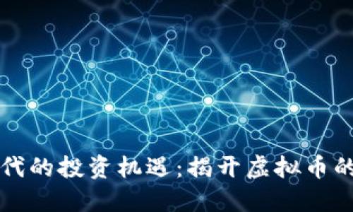 區(qū)塊鏈時代的投資機遇：揭開虛擬幣的神秘面紗