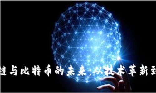 中國(guó)區(qū)塊鏈與比特幣的未來：從技術(shù)革新到投資機(jī)會(huì)
