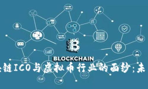 揭開房地產(chǎn)區(qū)塊鏈ICO與虛擬幣行業(yè)的面紗：未來的投資新機(jī)遇