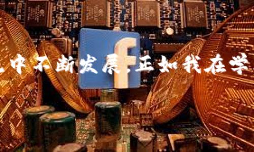 區(qū)塊鏈的NT幣并不是行業(yè)內(nèi)普遍使用的術(shù)語，可能是指某種特定的代幣或與區(qū)塊鏈相關(guān)的某種概念。為了更好地解答您的問題，我會先介紹一些基本 Concepts，例如NT幣可能代表的內(nèi)容，以及與其相關(guān)的區(qū)塊鏈技術(shù)的基礎(chǔ)知識。

### 什么是區(qū)塊鏈？
區(qū)塊鏈的基本概念
區(qū)塊鏈是一種去中心化的分布式賬本技術(shù)，最初是為了支持比特幣的交易而開發(fā)的。簡單來說，區(qū)塊鏈能夠在多個節(jié)點上同步維護交易記錄的副本，從而確保數(shù)據(jù)的安全性和透明性。每個交易記錄被稱為“區(qū)塊”，并以線性順序連接，形成一個“鏈”。

### NT幣的可能含義
潛在的NT幣解釋
NT幣有可能是某種特定的加密貨幣或代幣，名字中的“NT”可能代表某個項目的縮寫或者是特定的單位。如果你指的是某個特定的項目或代幣，可以提供更多的上下文，以便我能夠給出更詳細的信息。

### 加密貨幣的種類
常見的加密貨幣
在談及加密貨幣時，我們通常會想到比特幣（Bitcoin），這是第一種也是目前最知名的加密貨幣。除了比特幣，市場上還有很多其他的加密貨幣，例如以太坊（Ethereum）、Ripple（XRP）、萊特幣（Litecoin）等。每種加密貨幣都有自己的技術(shù)背景和應(yīng)用。其中，以太坊不僅是加密貨幣，還支持智能合約和去中心化應(yīng)用（DApp）。

### 區(qū)塊鏈技術(shù)的應(yīng)用
區(qū)塊鏈的實際應(yīng)用場景
區(qū)塊鏈技術(shù)不僅限于加密貨幣。它在很多領(lǐng)域都展現(xiàn)出了巨大的潛力，例如供應(yīng)鏈管理、金融服務(wù)、身份驗證、醫(yī)療健康、投票系統(tǒng)等。通過去中心化的方式，區(qū)塊鏈能夠提高數(shù)據(jù)的透明度和安全性。例如，在供應(yīng)鏈管理中，企業(yè)能夠?qū)崟r追蹤貨物的來源和去向，降低偽造和欺詐的風險。

### 我與區(qū)塊鏈的初識
個人經(jīng)歷與見解
回想起我第一次接觸區(qū)塊鏈的時候，那是在一次技術(shù)交流會上。聽到專家講解區(qū)塊鏈背后的去中心化原理，我不禁思考自己的生活。小時候，我總喜歡把一些特別的物品藏在一個只有我知道的地方，而這是因為我希望這些物品的價值只屬于我。區(qū)塊鏈恰恰顛覆了這種想法，通過去中心化的方式，讓數(shù)據(jù)的所有權(quán)不再依附于某一個中心，而是分散在網(wǎng)絡(luò)的每個角落。

### NT幣的實用性與未來
可能的應(yīng)用價值
如果我們假設(shè)NT幣是一種新的加密貨幣，那么它的實用性與未來發(fā)展將取決于其設(shè)計理念和應(yīng)用場景。例如，如果NT幣專注于某個特定的行業(yè)，比如藝術(shù)品交易或智能合約，那么它可能會在這些領(lǐng)域逐漸獲得認可。隨著人們對加密貨幣和區(qū)塊鏈的接受度提高，未來也許會有越來越多的企業(yè)和個人愿意使用這些新型的資產(chǎn)。

### 區(qū)塊鏈與社會的融合
文化與技術(shù)的結(jié)合
隨著區(qū)塊鏈技術(shù)的發(fā)展，越來越多的藝術(shù)家開始探索如何利用這項技術(shù)。作為一個愛好藝術(shù)的人，我經(jīng)常關(guān)注這種融合的趨勢。非同質(zhì)化代幣（NFT）作為一種將藝術(shù)品和數(shù)字資產(chǎn)結(jié)合的新形式，正在改變傳統(tǒng)藝術(shù)市場的運作方式。我們能夠見證藝術(shù)品的數(shù)字化，不再是單純的紙上作品，而是通過區(qū)塊鏈驗證真?zhèn)?，使得每一件作品都有了獨一無二的身份。

### 總結(jié)與建議
區(qū)塊鏈未來展望
總的來說，無論NT幣具體指代什么，區(qū)塊鏈技術(shù)都在不斷進化，目前正處于一個關(guān)鍵的轉(zhuǎn)折點。我們面臨著一個技術(shù)與人類生活緊密交融的未來。對我來說，理解這些技術(shù)背后的核心思想，不僅是為了跟上科技的步伐，更是為了在這個快速變化的世界中找到自己的位置。因此，建議每個人都去關(guān)注相關(guān)知識，參與這場數(shù)字化轉(zhuǎn)型的浪潮。

### 互動與學習
呼吁交流與討論
在這里，我也想邀請大家分享自己與區(qū)塊鏈的經(jīng)歷或見解。無論是對某種具體幣種的看法，還是對區(qū)塊鏈應(yīng)用前景的預(yù)測，都希望能引發(fā)更多有趣的討論。知識總是在交流中不斷發(fā)展，正如我在學術(shù)交流會中所感受到的，開放的思想碰撞無疑是推動我們前進的動力之一。

這種寫作風格結(jié)合了個人觀點、經(jīng)歷和情感表達，為內(nèi)容增添了層次和深度。希望這些信息能夠幫助你理解區(qū)塊鏈、加密貨幣以及潛在的NT幣。