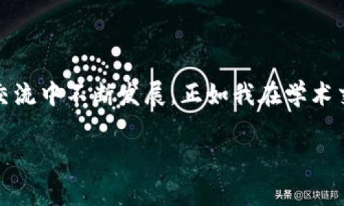 區(qū)塊鏈的NT幣并不是行業(yè)內(nèi)普遍使用的術(shù)語，可能是指某種特定的代幣或與區(qū)塊鏈相關(guān)的某種概念。為了更好地解答您的問題，我會先介紹一些基本 Concepts，例如NT幣可能代表的內(nèi)容，以及與其相關(guān)的區(qū)塊鏈技術(shù)的基礎(chǔ)知識。

### 什么是區(qū)塊鏈？
區(qū)塊鏈的基本概念
區(qū)塊鏈是一種去中心化的分布式賬本技術(shù)，最初是為了支持比特幣的交易而開發(fā)的。簡單來說，區(qū)塊鏈能夠在多個節(jié)點上同步維護交易記錄的副本，從而確保數(shù)據(jù)的安全性和透明性。每個交易記錄被稱為“區(qū)塊”，并以線性順序連接，形成一個“鏈”。

### NT幣的可能含義
潛在的NT幣解釋
NT幣有可能是某種特定的加密貨幣或代幣，名字中的“NT”可能代表某個項目的縮寫或者是特定的單位。如果你指的是某個特定的項目或代幣，可以提供更多的上下文，以便我能夠給出更詳細的信息。

### 加密貨幣的種類
常見的加密貨幣
在談及加密貨幣時，我們通常會想到比特幣（Bitcoin），這是第一種也是目前最知名的加密貨幣。除了比特幣，市場上還有很多其他的加密貨幣，例如以太坊（Ethereum）、Ripple（XRP）、萊特幣（Litecoin）等。每種加密貨幣都有自己的技術(shù)背景和應(yīng)用。其中，以太坊不僅是加密貨幣，還支持智能合約和去中心化應(yīng)用（DApp）。

### 區(qū)塊鏈技術(shù)的應(yīng)用
區(qū)塊鏈的實際應(yīng)用場景
區(qū)塊鏈技術(shù)不僅限于加密貨幣。它在很多領(lǐng)域都展現(xiàn)出了巨大的潛力，例如供應(yīng)鏈管理、金融服務(wù)、身份驗證、醫(yī)療健康、投票系統(tǒng)等。通過去中心化的方式，區(qū)塊鏈能夠提高數(shù)據(jù)的透明度和安全性。例如，在供應(yīng)鏈管理中，企業(yè)能夠?qū)崟r追蹤貨物的來源和去向，降低偽造和欺詐的風險。

### 我與區(qū)塊鏈的初識
個人經(jīng)歷與見解
回想起我第一次接觸區(qū)塊鏈的時候，那是在一次技術(shù)交流會上。聽到專家講解區(qū)塊鏈背后的去中心化原理，我不禁思考自己的生活。小時候，我總喜歡把一些特別的物品藏在一個只有我知道的地方，而這是因為我希望這些物品的價值只屬于我。區(qū)塊鏈恰恰顛覆了這種想法，通過去中心化的方式，讓數(shù)據(jù)的所有權(quán)不再依附于某一個中心，而是分散在網(wǎng)絡(luò)的每個角落。

### NT幣的實用性與未來
可能的應(yīng)用價值
如果我們假設(shè)NT幣是一種新的加密貨幣，那么它的實用性與未來發(fā)展將取決于其設(shè)計理念和應(yīng)用場景。例如，如果NT幣專注于某個特定的行業(yè)，比如藝術(shù)品交易或智能合約，那么它可能會在這些領(lǐng)域逐漸獲得認可。隨著人們對加密貨幣和區(qū)塊鏈的接受度提高，未來也許會有越來越多的企業(yè)和個人愿意使用這些新型的資產(chǎn)。

### 區(qū)塊鏈與社會的融合
文化與技術(shù)的結(jié)合
隨著區(qū)塊鏈技術(shù)的發(fā)展，越來越多的藝術(shù)家開始探索如何利用這項技術(shù)。作為一個愛好藝術(shù)的人，我經(jīng)常關(guān)注這種融合的趨勢。非同質(zhì)化代幣（NFT）作為一種將藝術(shù)品和數(shù)字資產(chǎn)結(jié)合的新形式，正在改變傳統(tǒng)藝術(shù)市場的運作方式。我們能夠見證藝術(shù)品的數(shù)字化，不再是單純的紙上作品，而是通過區(qū)塊鏈驗證真?zhèn)?，使得每一件作品都有了獨一無二的身份。

### 總結(jié)與建議
區(qū)塊鏈未來展望
總的來說，無論NT幣具體指代什么，區(qū)塊鏈技術(shù)都在不斷進化，目前正處于一個關(guān)鍵的轉(zhuǎn)折點。我們面臨著一個技術(shù)與人類生活緊密交融的未來。對我來說，理解這些技術(shù)背后的核心思想，不僅是為了跟上科技的步伐，更是為了在這個快速變化的世界中找到自己的位置。因此，建議每個人都去關(guān)注相關(guān)知識，參與這場數(shù)字化轉(zhuǎn)型的浪潮。

### 互動與學習
呼吁交流與討論
在這里，我也想邀請大家分享自己與區(qū)塊鏈的經(jīng)歷或見解。無論是對某種具體幣種的看法，還是對區(qū)塊鏈應(yīng)用前景的預(yù)測，都希望能引發(fā)更多有趣的討論。知識總是在交流中不斷發(fā)展，正如我在學術(shù)交流會中所感受到的，開放的思想碰撞無疑是推動我們前進的動力之一。

這種寫作風格結(jié)合了個人觀點、經(jīng)歷和情感表達，為內(nèi)容增添了層次和深度。希望這些信息能夠幫助你理解區(qū)塊鏈、加密貨幣以及潛在的NT幣。