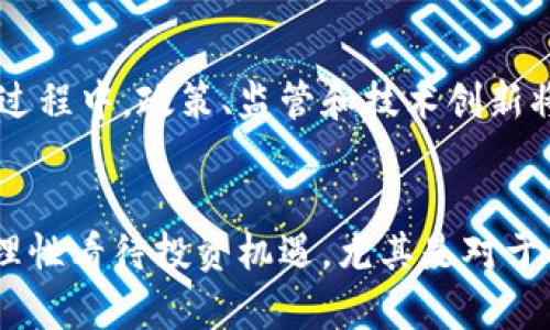 區(qū)塊鏈萬維幣：數(shù)字貨幣時代的實用價值與投資前景

區(qū)塊鏈, 萬維幣, 數(shù)字貨幣/guanjianci

引言：數(shù)字貨幣的崛起
在我還是一個懵懂少年時，網(wǎng)絡(luò)世界的神秘與魅力深深吸引著我。那個時候，互聯(lián)網(wǎng)還處于快速發(fā)展的初期階段，數(shù)字信息的傳遞已經(jīng)開始改變我們的生活。然而，如今的我們正處在更為革命性的變革之中——區(qū)塊鏈和數(shù)字貨幣的時代。尤其是萬維幣（WorldCoin），它作為區(qū)塊鏈技術(shù)的一種應(yīng)用，不僅蘊(yùn)含著無限的潛力，也讓我們重新思考金錢、價值和信任的本質(zhì)。

區(qū)塊鏈的基本原理
在深入探討萬維幣之前，我們有必要先理解區(qū)塊鏈技術(shù)的基本原理。 

區(qū)塊鏈?zhǔn)且环N去中心化的分布式賬本技術(shù)，它通過網(wǎng)絡(luò)上的多個節(jié)點共同維護(hù)數(shù)據(jù)的一致性。這意味著，沒有單一的中央機(jī)構(gòu)來控制這個系統(tǒng)，每個用戶都可以在系統(tǒng)中得到平等的權(quán)利。在區(qū)塊鏈上，所有的交易記錄被存儲在一個個稱為“區(qū)塊”的數(shù)據(jù)結(jié)構(gòu)中，每個區(qū)塊都與上一個區(qū)塊相連接，形成了一個鏈條。這樣的設(shè)計不僅增強(qiáng)了系統(tǒng)的安全性，也提高了數(shù)據(jù)的透明性和可追溯性。

萬維幣的定義及背景
萬維幣是一種基于區(qū)塊鏈技術(shù)的加密貨幣，旨在提供一種便捷、安全且高效的數(shù)字支付解決方案。為了能夠順應(yīng)日益增長的數(shù)字經(jīng)濟(jì)需求，萬維幣應(yīng)運而生。它的目標(biāo)是實現(xiàn)全球范圍內(nèi)的無縫支付，不論你身處何地，只需要一部智能手機(jī)，就能夠完成交易。我想起了我小時候?qū)疱X的憧憬，當(dāng)時的我甚至幻想過有一天可以用這些“虛擬的貨幣”去世界各地旅行，暢游每一個想去的地方。

萬維幣的實用價值
萬維幣的實用價值不僅表現(xiàn)在它可以作為支付手段，更重要的是它所承載的價值觀。首先，萬維幣的交易速度遠(yuǎn)快于傳統(tǒng)金融系統(tǒng)。傳統(tǒng)銀行轉(zhuǎn)賬可能需要數(shù)天的時間，而萬維幣的交易通常在幾分鐘之內(nèi)完成。這對于急需資金的用戶，尤其是在緊急情況下，顯得尤為重要。就像我小時候在玩電子游戲時，總希望能迅速獲得虛擬商品，而萬維幣正是這種期待的現(xiàn)實。

其次，萬維幣的交易成本低廉。傳統(tǒng)金融系統(tǒng)涉及的手續(xù)費高昂，而通過區(qū)塊鏈技術(shù)，用戶可以以最低的成本進(jìn)行跨國轉(zhuǎn)賬。這特別適用于在海外工作或生活的人們，減少了匯款時需支付的中介費用。想象一下，如果我當(dāng)時可以用萬維幣支付小額的生活費，那該多省心呀！

萬維幣的投資前景
在今天的數(shù)字經(jīng)濟(jì)環(huán)境中，萬維幣不僅是一個支付工具，更是投資的機(jī)會。隨著各國開始逐漸接受和規(guī)范數(shù)字貨幣的使用，投資萬維幣的熱潮也日漸興起。許多早期投資者已經(jīng)獲得了豐厚的回報，這讓許多人感到不亦樂乎。我也開始思考，那些勇敢投資于新興技術(shù)的人，如何在風(fēng)險和收益之間找到平衡。

雖然投資萬維幣充滿機(jī)遇，但我們也要正視其中的風(fēng)險。數(shù)字貨幣市場可能會出現(xiàn)劇烈波動，投資者需要具備較強(qiáng)的風(fēng)險承受能力。在我個人的經(jīng)歷中，我認(rèn)識不同的投資者，他們有的成功地賺取了豐厚的利潤，有的則因盲目跟風(fēng)而損失慘重。通過這些故事，我確信在這條投資的道路上，理性和謹(jǐn)慎永遠(yuǎn)是不可或缺的。

萬維幣與社會變革
萬維幣不僅在金融領(lǐng)域引起了變革，它也在社會層面引發(fā)了深刻的討論。區(qū)塊鏈技術(shù)的去中心化特性打破了傳統(tǒng)金融機(jī)構(gòu)的壟斷，使得每個人都有機(jī)會參與到經(jīng)濟(jì)活動中來。尤其是在一些欠發(fā)達(dá)地區(qū)，萬維幣的出現(xiàn)讓那些無法接觸到傳統(tǒng)銀行服務(wù)的人獲得了金融自由。曾幾何時，我看到一些貧困地區(qū)的孩子們，缺乏學(xué)習(xí)的資源，而萬維幣的流通，正有可能為他們提供更多的機(jī)會。

萬維幣的未來展望
未來，隨著技術(shù)的不斷進(jìn)步和用戶接受度的提高，萬維幣有望成為全球交易中重要的一環(huán)。越來越多的商家開始接受萬維幣支付，這一切都在為數(shù)字貨幣的廣泛應(yīng)用鋪平道路。而在此過程中，政策、監(jiān)管和技術(shù)創(chuàng)新將共同作用，推動萬維幣的發(fā)展。這讓我想起了我小時候?qū)ξ磥沓鞘械幕孟?，那時我希望看到的是更智能化的世界，如今萬維幣的崛起讓我覺得這種智能化真的在一步步變?yōu)楝F(xiàn)實。

結(jié)語：擁抱數(shù)字貨幣的時代
萬維幣的崛起是數(shù)字貨幣時代的縮影，它不僅僅是金融工具，也是社會變革的象征。在這個快速變化的時代，作為個體的我們，也許應(yīng)該更主動地?fù)肀н@些變化，提升自身的金融素養(yǎng)，理性看待投資機(jī)遇。尤其是對于年輕一代而言，數(shù)字汽車技術(shù)的掌握與運用，將為我們創(chuàng)造更加開放和自由的未來。我的故事或許是普遍的，但每個人都可以在這股浪潮中找到自己的位置，繼續(xù)書寫屬于自己的篇章。