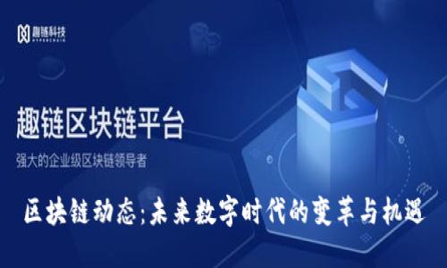 區(qū)塊鏈動態(tài):未來數(shù)字時代的變革與機遇