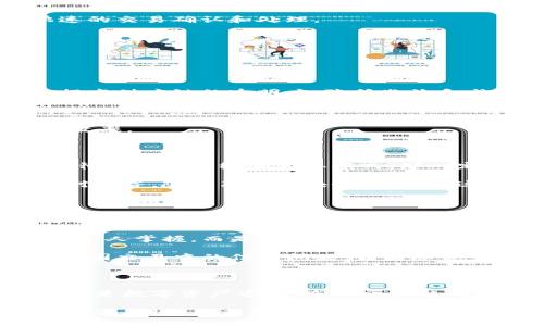 布比區(qū)塊鏈（Bubi Blockchain）是一種以區(qū)塊鏈技術(shù)為基礎(chǔ)的平臺，主要致力于為企業(yè)提供數(shù)字資產(chǎn)管理、供應(yīng)鏈金融以及智能合約等服務(wù)。布比的目標(biāo)是利用區(qū)塊鏈的透明性和去中心化特性，提高企業(yè)運(yùn)作的效率和安全性，在多個行業(yè)內(nèi)推動數(shù)字化轉(zhuǎn)型。

布比區(qū)塊鏈的核心特點

布比區(qū)塊鏈的設(shè)計旨在解決傳統(tǒng)金融和商業(yè)模式中存在的一些問題，如信任缺失、交易成本高等。以下是它的一些核心特點：

strong1. 去中心化:/strong 布比區(qū)塊鏈通過去中心化的方式來維護(hù)數(shù)據(jù)的安全性和透明性，每一個參與者都可以查看交易記錄，確保數(shù)據(jù)的不可篡改性。

strong2. 高效的交易速度:/strong 相較于其他區(qū)塊鏈平臺，布比區(qū)塊鏈在交易處理速度上具有一定優(yōu)勢，能夠支持快速的交易確認(rèn)和處理。

strong3. 安全性:/strong 通過使用加密算法，布比區(qū)塊鏈保證了數(shù)據(jù)傳輸和存儲的安全，保護(hù)用戶的資產(chǎn)和隱私。

布比區(qū)塊鏈的應(yīng)用場景

布比區(qū)塊鏈不僅僅局限于虛擬貨幣的交易，其應(yīng)用場景涵蓋了多個領(lǐng)域：

strong1. 供應(yīng)鏈金融:/strong 布比區(qū)塊鏈可以用來追蹤產(chǎn)品的來源，從生產(chǎn)到銷售的每一個環(huán)節(jié)都可以記錄在鏈上，提高供應(yīng)鏈的透明度，降低欺詐和成本。

strong2. 數(shù)字資產(chǎn)管理:/strong 企業(yè)可以通過布比區(qū)塊鏈創(chuàng)建和管理數(shù)字資產(chǎn)，從而提高資產(chǎn)的流動性和交易效率。

strong3. 智能合約:/strong 布比還支持智能合約，使得合同的執(zhí)行能夠以自動化的方式進(jìn)行，減少人為干預(yù)，提高執(zhí)行效率。

個人觀點與經(jīng)歷

在我小時候，我曾經(jīng)對許多新技術(shù)充滿了好奇，例如互聯(lián)網(wǎng)的興起和智能手機(jī)的發(fā)展。當(dāng)時我就覺得，如果有一種技術(shù)可以徹底改變傳統(tǒng)的商業(yè)模式，那一定是區(qū)塊鏈。布比區(qū)塊鏈的出現(xiàn)，正是踐行了這一信念。它不僅僅是技術(shù)的革新，更是思維方式的變化。

我記得與朋友討論區(qū)塊鏈技術(shù)時，他提到了一些企業(yè)在使用傳統(tǒng)金融方式時遇到的各種困難，例如資金周轉(zhuǎn)不靈、信息不對稱等。隨著布比區(qū)塊鏈的推廣，這些問題都可以通過技術(shù)的手段得到緩解。我能感受到未來的商業(yè)會因為這種技術(shù)而變得更加開放和公平。

區(qū)塊鏈對未來的影響

隨著布比區(qū)塊鏈的不斷發(fā)展，未來的商業(yè)模式將會受到很大程度的影響。首先，它可以賦予消費者更多的權(quán)利，消費者可以通過區(qū)塊鏈直接與生產(chǎn)者進(jìn)行交易，減少中介環(huán)節(jié)，提高交易的透明度和安全性。

其次，在數(shù)據(jù)的使用和保護(hù)上，布比區(qū)塊鏈也為企業(yè)提供了新的思路。通過去中心化的方式，企業(yè)的數(shù)據(jù)不僅僅是由少數(shù)幾個人掌握，而是分布在整個網(wǎng)絡(luò)中，這減少了數(shù)據(jù)泄露的風(fēng)險。

最后，我認(rèn)為區(qū)塊鏈會推動全球化的進(jìn)程。在未來，不同國家之間的交易將會更加頻繁，利用區(qū)塊鏈技術(shù)，可以有效地解決跨國交易中的信任問題，讓國際貿(mào)易變得更加順暢。

總結(jié)

布比區(qū)塊鏈作為一種創(chuàng)新的區(qū)塊鏈技術(shù)，正在不斷地影響和改變著我們生活的方方面面。無論是在企業(yè)管理、供應(yīng)鏈金融還是數(shù)字資產(chǎn)方面，布比區(qū)塊鏈都展現(xiàn)出了巨大的潛力。就我個人而言，我對未來的區(qū)塊鏈發(fā)展充滿了期待，希望它能為我們的生活帶來更多的便利和機(jī)會。

總之，布比區(qū)塊鏈的出現(xiàn)為企業(yè)和個人提供了一個全新的平臺，讓我們可以在更加安全、透明和高效的環(huán)境中進(jìn)行交易和合作。期待在未來看到它帶來更多的創(chuàng)新和改變！