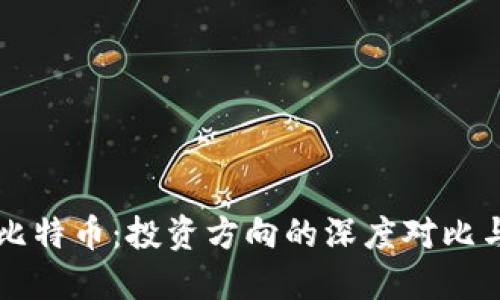 區(qū)塊鏈與比特幣：投資方向的深度對比與個(gè)人見解