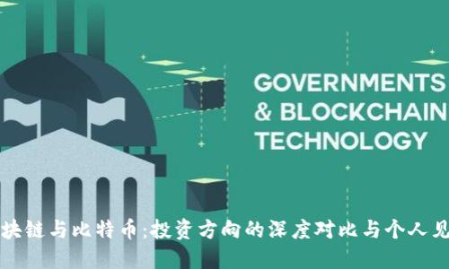 區(qū)塊鏈與比特幣：投資方向的深度對比與個(gè)人見解