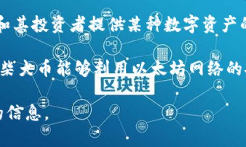 柴犬幣（Shiba Inu）是一個(gè)在以太坊區(qū)塊鏈上創(chuàng)建的加密貨幣。它作為一種去中心化的代幣，旨在為柴犬社區(qū)和其投資者提供某種數(shù)字資產(chǎn)的形式。Shiba Inu 是一種模仿狗狗幣（Dogecoin）的“模因貨幣”，并且在推出后迅速吸引了大量投資者的注意。

由于它運(yùn)行在以太坊平臺(tái)，因此所有與柴犬幣的交易和智能合約執(zhí)行都是在以太坊的區(qū)塊鏈上進(jìn)行的。這使得柴犬幣能夠利用以太坊網(wǎng)絡(luò)的安全性和功能，同時(shí)也使其交易手續(xù)費(fèi)受限于以太坊網(wǎng)絡(luò)的繁忙程度。

如果你對(duì)柴犬幣感興趣，除了了解它是在哪個(gè)區(qū)塊鏈上，還可以探索有關(guān)它的社區(qū)、技術(shù)背景和未來(lái)發(fā)展方向的信息。