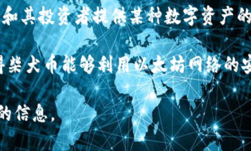 柴犬幣（Shiba Inu）是一個(gè)在以太坊區(qū)塊鏈上創(chuàng)建的加密貨幣。它作為一種去中心化的代幣，旨在為柴犬社區(qū)和其投資者提供某種數(shù)字資產(chǎn)的形式。Shiba Inu 是一種模仿狗狗幣（Dogecoin）的“模因貨幣”，并且在推出后迅速吸引了大量投資者的注意。

由于它運(yùn)行在以太坊平臺(tái)，因此所有與柴犬幣的交易和智能合約執(zhí)行都是在以太坊的區(qū)塊鏈上進(jìn)行的。這使得柴犬幣能夠利用以太坊網(wǎng)絡(luò)的安全性和功能，同時(shí)也使其交易手續(xù)費(fèi)受限于以太坊網(wǎng)絡(luò)的繁忙程度。

如果你對(duì)柴犬幣感興趣，除了了解它是在哪個(gè)區(qū)塊鏈上，還可以探索有關(guān)它的社區(qū)、技術(shù)背景和未來(lái)發(fā)展方向的信息。