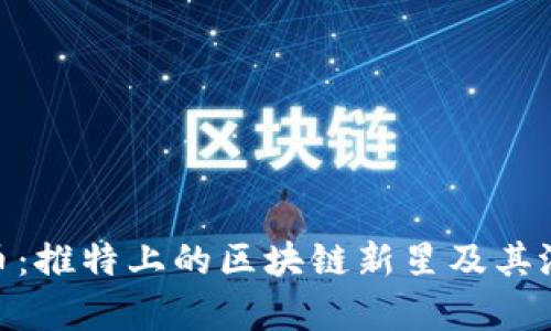 探秘Pi幣：推特上的區(qū)塊鏈新星及其潛力分析