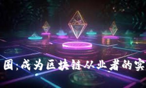 揭秘幣圈：成為區(qū)塊鏈從業(yè)者的實(shí)用指南