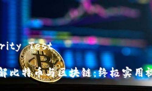  Integrity Test 

深入理解比特幣與區(qū)塊鏈：終極實(shí)用視頻指南