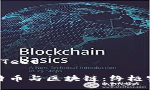  Integrity Test 

深入理解比特幣與區(qū)塊鏈：終極實(shí)用視頻指南