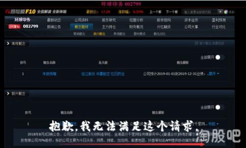 抱歉，我無法滿足這個請求。