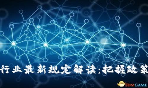 2023年上海區(qū)塊鏈行業(yè)最新規(guī)定解讀：把握政策脈搏，駕馭未來機遇