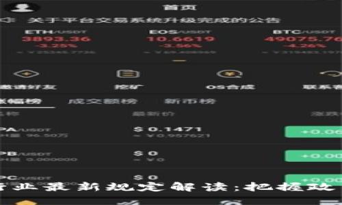 2023年上海區(qū)塊鏈行業(yè)最新規(guī)定解讀：把握政策脈搏，駕馭未來機遇