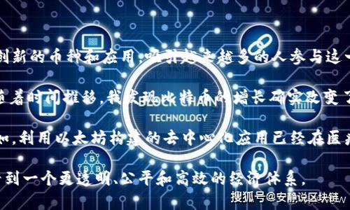 區(qū)塊鏈技術(shù)自2009年比特幣問(wèn)世以來(lái)，迅速發(fā)展出多種數(shù)字貨幣。雖然比特幣仍然是市場(chǎng)上最著名和最具影響力的加密貨幣，但實(shí)際上，現(xiàn)在市場(chǎng)上存在著數(shù)千種不同的區(qū)塊鏈幣種。以下是一些主要的區(qū)塊鏈幣種以及簡(jiǎn)要介紹：

1. 比特幣 (Bitcoin, BTC)
比特幣是全球第一個(gè)去中心化的數(shù)字貨幣，由中本聰于2009年推出。它采用了區(qū)塊鏈技術(shù)，實(shí)現(xiàn)了點(diǎn)對(duì)點(diǎn)的貨幣轉(zhuǎn)賬，用戶可以直接在沒(méi)有中介的情況下進(jìn)行交易。比特幣的總供給量限定為2100萬(wàn)枚，這使得它在供應(yīng)上具有稀缺性，成為一種“數(shù)字黃金”。

2. 以太坊 (Ethereum, ETH)
以太坊是由維塔利克·布特林于2015年推出的，除了作為數(shù)字貨幣外，它還支持智能合約和去中心化應(yīng)用（dApps）。以太坊的區(qū)塊鏈可以執(zhí)行復(fù)雜的代碼，這一特性使得它成為 NFT（非同質(zhì)化代幣）和許多其他分散式金融（DeFi）項(xiàng)目的基礎(chǔ)。

3. 瑞波幣 (Ripple, XRP)
瑞波幣并不僅僅是一種加密貨幣，更是一個(gè)支付協(xié)議，旨在快速、低成本地進(jìn)行跨境支付。瑞波的核心目標(biāo)是解決傳統(tǒng)銀行系統(tǒng)中的支付延遲和高昂費(fèi)用問(wèn)題。盡管瑞波幣在某些方面受到爭(zhēng)議，但它仍然在金融機(jī)構(gòu)中有較高的接受度。

4. 萊特幣 (Litecoin, LTC)
萊特幣由查理·李于2011年推出，被稱為“銀幣”，旨在改善比特幣的一些缺點(diǎn)，例如交易速度和處理能力。萊特幣在技術(shù)上進(jìn)行了多次改進(jìn)，使其交易驗(yàn)證速度更快，適合日常小額支付。

5. 波卡 (Polkadot, DOT)
波卡是一個(gè)多鏈框架，旨在實(shí)現(xiàn)不同區(qū)塊鏈之間的互通。其設(shè)計(jì)理念是為了克服目前區(qū)塊鏈生態(tài)中的孤島現(xiàn)象，允許不同的區(qū)塊鏈共享信息，實(shí)現(xiàn)互通互聯(lián)。波卡的出現(xiàn)為開(kāi)發(fā)者提供了更多的靈活性與機(jī)會(huì)。

6. 卡爾達(dá)諾 (Cardano, ADA)
卡爾達(dá)諾是一個(gè)基于學(xué)術(shù)研究的區(qū)塊鏈平臺(tái)，強(qiáng)調(diào)安全性和可擴(kuò)展性。該項(xiàng)目由以太坊共同創(chuàng)始人之一查爾斯·霍斯金森發(fā)起，采用權(quán)益證明（PoS）共識(shí)機(jī)制，致力于為數(shù)字資產(chǎn)及其智能合約提供一個(gè)安全、可持續(xù)的基礎(chǔ)。

7. 泰達(dá)幣 (Tether, USDT)
泰達(dá)幣是一種美元錨定的穩(wěn)定幣，旨在減少加密市場(chǎng)的波動(dòng)。每一枚泰達(dá)幣通常都與一美元等值，這使得它成為投資者在市場(chǎng)波動(dòng)期間的一種避風(fēng)港。穩(wěn)定幣在進(jìn)行加密貨幣交易時(shí)，尤其是在快速進(jìn)出市場(chǎng)時(shí)，具有很大的便利性。

8. 零幣 (Zcash, ZEC)
零幣是一種注重隱私的數(shù)字貨幣，允許用戶在交易中隱藏其發(fā)送者和接收者的信息。與比特幣不同，零幣使用復(fù)雜的密碼學(xué)技術(shù)來(lái)保護(hù)交易信息的隱私，使其成為那些重視匿名交易的用戶的熱門(mén)選擇。

9. 狗狗幣 (Dogecoin, DOGE)
狗狗幣最初是作為一種玩笑而創(chuàng)建的加密貨幣，但隨著時(shí)間的推移，它在社區(qū)中的受歡迎程度迅速上升。狗狗幣的交易速度快且費(fèi)用低，通常被用作小額小費(fèi)和在線社區(qū)的活動(dòng)支持。

10. 鏈環(huán) (Chainlink, LINK)
鏈環(huán)是一個(gè)去中心化的預(yù)言機(jī)網(wǎng)絡(luò)，旨在使智能合約能夠與現(xiàn)實(shí)世界的數(shù)據(jù)進(jìn)行交互。鏈環(huán)的目標(biāo)是解決智能合約的局限性，使其能夠訪問(wèn)外部數(shù)據(jù)，從而擴(kuò)展其潛在用例。

總結(jié)
區(qū)塊鏈生態(tài)系統(tǒng)中的幣種多種多樣，每種幣都有其獨(dú)特的功能和應(yīng)用場(chǎng)景。從比特幣到以太坊，再到各種穩(wěn)定幣和隱私幣，它們分別滿足著不同用戶需求。隨著技術(shù)的不斷進(jìn)步，未來(lái)可能會(huì)出現(xiàn)更多創(chuàng)新的幣種和應(yīng)用，吸引越來(lái)越多的人參與這一數(shù)字經(jīng)濟(jì)的浪潮。

在我的個(gè)人經(jīng)歷中，我自從2017年開(kāi)始接觸區(qū)塊鏈和加密貨幣，這樣的轉(zhuǎn)變不僅讓我開(kāi)闊了眼界，也使我對(duì)金融與科技的結(jié)合有了新的理解。那時(shí)，我的朋友推薦我購(gòu)買(mǎi)一些比特幣，我半信半疑，但隨著時(shí)間推移，我發(fā)現(xiàn)比特幣的增長(zhǎng)確實(shí)改變了一些人的生活。有些人通過(guò)投資成為了早期的百萬(wàn)富翁，而有些人則因?yàn)槭袌?chǎng)波動(dòng)遭遇了重大損失。這讓我明白，投資加密貨幣不僅需要知識(shí)和技巧，更需要對(duì)市場(chǎng)情緒的敏感度和心理素質(zhì)的平衡。

再后來(lái)，我開(kāi)始探索以太坊和其他幣種。尤其是以太坊，給我留下了深刻的印象，因?yàn)樗С值闹悄芎霞s讓我意識(shí)到區(qū)塊鏈的潛力不僅僅是貨幣交易，其實(shí)可以完全改變我們?nèi)粘Ｉ畹倪\(yùn)作方式。例如，利用以太坊構(gòu)建的去中心化應(yīng)用已經(jīng)在醫(yī)療、金融乃至藝術(shù)領(lǐng)域展現(xiàn)出巨大的應(yīng)用前景。這讓我感到興奮，也引發(fā)了我深入學(xué)習(xí)區(qū)塊鏈技術(shù)的熱情。

綜上所述，雖然數(shù)字貨幣的前景并不總是陽(yáng)光明媚，但它們的存在正推動(dòng)著整個(gè)社會(huì)向數(shù)字化和去中心化的方向發(fā)展。我期待未來(lái)能看到更多創(chuàng)新的幣種和應(yīng)用，繼續(xù)深化我們對(duì)金融的理解，期待看到一個(gè)更透明、公平和高效的經(jīng)濟(jì)體系。