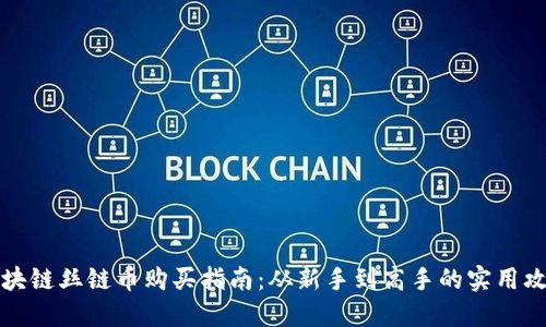 區(qū)塊鏈絲鏈幣購(gòu)買指南：從新手到高手的實(shí)用攻略