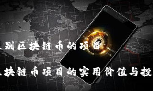 如何區(qū)別區(qū)塊鏈幣的項目

辨別區(qū)塊鏈幣項目的實用價值與投資潛力