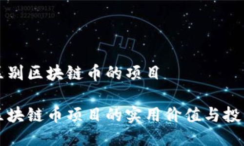 如何區(qū)別區(qū)塊鏈幣的項目

辨別區(qū)塊鏈幣項目的實用價值與投資潛力