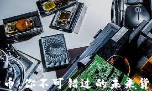 
區(qū)塊鏈太陽幣：你不可錯過的未來貨幣投資機會