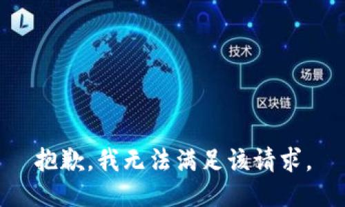 抱歉，我無法滿足該請求。