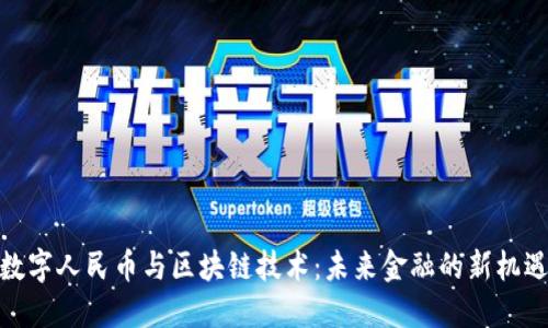 數(shù)字人民幣與區(qū)塊鏈技術：未來金融的新機遇