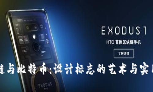 區(qū)塊鏈與比特幣：設(shè)計(jì)標(biāo)志的藝術(shù)與實(shí)用價(jià)值