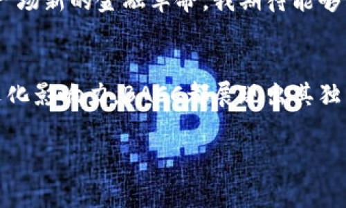 區(qū)塊鏈BACC是一種加密貨幣，名字中的“BACC”通常是指“Banking Across Countries and Communities”，這是一種旨在推動(dòng)銀行業(yè)務(wù)與金融服務(wù)變革的數(shù)字資產(chǎn)。它的目標(biāo)是通過區(qū)塊鏈技術(shù)提升跨國交易的效率，降低手續(xù)費(fèi)，并且提供更安全和透明的金融服務(wù)。

在了解BACC之前，我們首先需要對區(qū)塊鏈技術(shù)有一個(gè)基本的認(rèn)識。區(qū)塊鏈?zhǔn)且环N去中心化的公共賬本技術(shù)，它通過分布式網(wǎng)絡(luò)記錄和驗(yàn)證交易數(shù)據(jù)，具有高度的安全性和透明性。由于這些特性，區(qū)塊鏈被廣泛應(yīng)用于金融領(lǐng)域、供應(yīng)鏈管理、醫(yī)療、智能合約等多個(gè)行業(yè)。

BACC的核心理念
BACC的核心理念是促進(jìn)全球金融包容性，讓更多的人能夠享受到高效、安全的金融服務(wù)。通過使用BACC，用戶可以輕松地進(jìn)行跨境轉(zhuǎn)賬，而無需依賴傳統(tǒng)銀行系統(tǒng)。在許多發(fā)展中國家，傳統(tǒng)銀行服務(wù)往往難以普及，BACC希望通過區(qū)塊鏈技術(shù)改善這一現(xiàn)狀，讓每一個(gè)人都能擁有參與全球經(jīng)濟(jì)的機(jī)會(huì)。

BACC的運(yùn)作機(jī)制
在BACC網(wǎng)絡(luò)中，所有交易都通過去中心化的節(jié)點(diǎn)進(jìn)行驗(yàn)證。這些節(jié)點(diǎn)共同維護(hù)網(wǎng)絡(luò)的安全性與穩(wěn)定性。用戶可以通過錢包應(yīng)用輕松地管理自己的BACC資產(chǎn)、發(fā)送或接收轉(zhuǎn)賬。這一機(jī)制不僅提高了交易效率，還降低了用戶的交易成本。

BACC的特色與優(yōu)勢
1. **低手續(xù)費(fèi)**：傳統(tǒng)銀行進(jìn)行跨國轉(zhuǎn)賬時(shí)往往會(huì)收取較高的手續(xù)費(fèi)，而BACC的交易成本相對較低，使得用戶在進(jìn)行國際交易時(shí)更具成本優(yōu)勢。
2. **快速交易**：傳統(tǒng)跨境交易可能需要幾天的處理時(shí)間，而通過BACC進(jìn)行交易，許多情況下可以在幾分鐘內(nèi)完成，極大地提高了效率。
3. **金融包容性**：BACC希望推動(dòng)全球范圍內(nèi)金融服務(wù)的擴(kuò)展，讓那些在傳統(tǒng)銀行體系中被邊緣化的群體也能享受到金融服務(wù)。

我的個(gè)性化觀點(diǎn)與經(jīng)歷
作為一名對金融科技充滿熱情的人，我總是深感傳統(tǒng)銀行服務(wù)在某種程度上的不足。記得有一次，我的親戚在國外做生意，經(jīng)常需要進(jìn)行國際匯款，但每次都要承受高額的手續(xù)費(fèi)和漫長的等待時(shí)間。那時(shí)候我就想，如果有一種方式可以讓全球的交易變得更加簡單和便捷，那該多好啊！而現(xiàn)在BACC的出現(xiàn)，正是我當(dāng)初夢想的實(shí)現(xiàn)。

文化關(guān)聯(lián)性與影響
BACC的出現(xiàn)，不僅僅是技術(shù)上的革新，更是對傳統(tǒng)金融文化的一次挑戰(zhàn)。在許多國家，傳統(tǒng)銀行在金融服務(wù)中的主導(dǎo)地位已經(jīng)根深蒂固，而BACC則通過去中心化的方式，讓普通用戶也能參與其中。這種轉(zhuǎn)變不僅促成了經(jīng)濟(jì)的發(fā)展，同時(shí)也為不同文化背景下的用戶提供了更多的選擇。

BACC的未來展望
未來，BACC有望在全球范圍內(nèi)獲得更廣泛的認(rèn)可和應(yīng)用。隨著技術(shù)的不斷進(jìn)步，以及越來越多人對加密貨幣的接受，BACC等區(qū)塊鏈項(xiàng)目將可能引領(lǐng)一場新的金融革命。我期待能夠看到更多的社區(qū)參與進(jìn)來，一起推動(dòng)這一變化。

總結(jié)
BACC作為一種新興的數(shù)字貨幣，憑借其低手續(xù)費(fèi)、快速交易和金融包容性等優(yōu)勢，有望在未來的金融市場中占據(jù)一席之地。無論是從技術(shù)角度還是文化影響力，BACC都展現(xiàn)出其獨(dú)特的價(jià)值。做為一名區(qū)塊鏈愛好者，我將繼續(xù)關(guān)注這一領(lǐng)域的動(dòng)態(tài)與發(fā)展。

希望上述內(nèi)容能夠幫助你更好地了解區(qū)塊鏈BACC這一數(shù)字貨幣。如果你對加密貨幣或區(qū)塊鏈技術(shù)有其他問題，歡迎隨時(shí)問我！