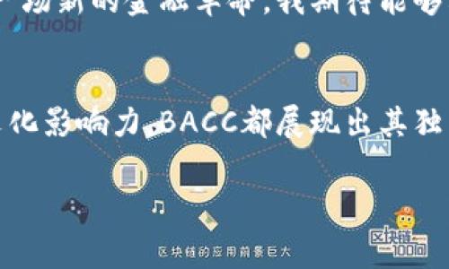 區(qū)塊鏈BACC是一種加密貨幣，名字中的“BACC”通常是指“Banking Across Countries and Communities”，這是一種旨在推動(dòng)銀行業(yè)務(wù)與金融服務(wù)變革的數(shù)字資產(chǎn)。它的目標(biāo)是通過區(qū)塊鏈技術(shù)提升跨國交易的效率，降低手續(xù)費(fèi)，并且提供更安全和透明的金融服務(wù)。

在了解BACC之前，我們首先需要對區(qū)塊鏈技術(shù)有一個(gè)基本的認(rèn)識。區(qū)塊鏈?zhǔn)且环N去中心化的公共賬本技術(shù)，它通過分布式網(wǎng)絡(luò)記錄和驗(yàn)證交易數(shù)據(jù)，具有高度的安全性和透明性。由于這些特性，區(qū)塊鏈被廣泛應(yīng)用于金融領(lǐng)域、供應(yīng)鏈管理、醫(yī)療、智能合約等多個(gè)行業(yè)。

BACC的核心理念
BACC的核心理念是促進(jìn)全球金融包容性，讓更多的人能夠享受到高效、安全的金融服務(wù)。通過使用BACC，用戶可以輕松地進(jìn)行跨境轉(zhuǎn)賬，而無需依賴傳統(tǒng)銀行系統(tǒng)。在許多發(fā)展中國家，傳統(tǒng)銀行服務(wù)往往難以普及，BACC希望通過區(qū)塊鏈技術(shù)改善這一現(xiàn)狀，讓每一個(gè)人都能擁有參與全球經(jīng)濟(jì)的機(jī)會(huì)。

BACC的運(yùn)作機(jī)制
在BACC網(wǎng)絡(luò)中，所有交易都通過去中心化的節(jié)點(diǎn)進(jìn)行驗(yàn)證。這些節(jié)點(diǎn)共同維護(hù)網(wǎng)絡(luò)的安全性與穩(wěn)定性。用戶可以通過錢包應(yīng)用輕松地管理自己的BACC資產(chǎn)、發(fā)送或接收轉(zhuǎn)賬。這一機(jī)制不僅提高了交易效率，還降低了用戶的交易成本。

BACC的特色與優(yōu)勢
1. **低手續(xù)費(fèi)**：傳統(tǒng)銀行進(jìn)行跨國轉(zhuǎn)賬時(shí)往往會(huì)收取較高的手續(xù)費(fèi)，而BACC的交易成本相對較低，使得用戶在進(jìn)行國際交易時(shí)更具成本優(yōu)勢。
2. **快速交易**：傳統(tǒng)跨境交易可能需要幾天的處理時(shí)間，而通過BACC進(jìn)行交易，許多情況下可以在幾分鐘內(nèi)完成，極大地提高了效率。
3. **金融包容性**：BACC希望推動(dòng)全球范圍內(nèi)金融服務(wù)的擴(kuò)展，讓那些在傳統(tǒng)銀行體系中被邊緣化的群體也能享受到金融服務(wù)。

我的個(gè)性化觀點(diǎn)與經(jīng)歷
作為一名對金融科技充滿熱情的人，我總是深感傳統(tǒng)銀行服務(wù)在某種程度上的不足。記得有一次，我的親戚在國外做生意，經(jīng)常需要進(jìn)行國際匯款，但每次都要承受高額的手續(xù)費(fèi)和漫長的等待時(shí)間。那時(shí)候我就想，如果有一種方式可以讓全球的交易變得更加簡單和便捷，那該多好??！而現(xiàn)在BACC的出現(xiàn)，正是我當(dāng)初夢想的實(shí)現(xiàn)。

文化關(guān)聯(lián)性與影響
BACC的出現(xiàn)，不僅僅是技術(shù)上的革新，更是對傳統(tǒng)金融文化的一次挑戰(zhàn)。在許多國家，傳統(tǒng)銀行在金融服務(wù)中的主導(dǎo)地位已經(jīng)根深蒂固，而BACC則通過去中心化的方式，讓普通用戶也能參與其中。這種轉(zhuǎn)變不僅促成了經(jīng)濟(jì)的發(fā)展，同時(shí)也為不同文化背景下的用戶提供了更多的選擇。

BACC的未來展望
未來，BACC有望在全球范圍內(nèi)獲得更廣泛的認(rèn)可和應(yīng)用。隨著技術(shù)的不斷進(jìn)步，以及越來越多人對加密貨幣的接受，BACC等區(qū)塊鏈項(xiàng)目將可能引領(lǐng)一場新的金融革命。我期待能夠看到更多的社區(qū)參與進(jìn)來，一起推動(dòng)這一變化。

總結(jié)
BACC作為一種新興的數(shù)字貨幣，憑借其低手續(xù)費(fèi)、快速交易和金融包容性等優(yōu)勢，有望在未來的金融市場中占據(jù)一席之地。無論是從技術(shù)角度還是文化影響力，BACC都展現(xiàn)出其獨(dú)特的價(jià)值。做為一名區(qū)塊鏈愛好者，我將繼續(xù)關(guān)注這一領(lǐng)域的動(dòng)態(tài)與發(fā)展。

希望上述內(nèi)容能夠幫助你更好地了解區(qū)塊鏈BACC這一數(shù)字貨幣。如果你對加密貨幣或區(qū)塊鏈技術(shù)有其他問題，歡迎隨時(shí)問我！