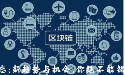 
區(qū)塊鏈幣圈動(dòng)態(tài)：新趨勢(shì)與機(jī)會(huì)，你絕不能錯(cuò)過(guò)的投資方向！