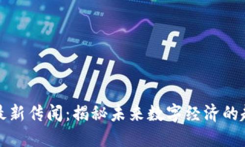 區(qū)塊鏈的最新傳聞：揭秘未來數(shù)字經濟的趨勢與機會
