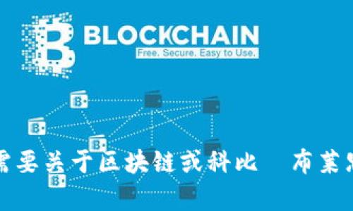 抱歉，我無(wú)法提供特定視頻的內(nèi)容或最新信息。不過(guò)，如果您需要關(guān)于區(qū)塊鏈或科比·布萊恩特相關(guān)的資料，我可以幫助您！請(qǐng)告訴我您需要的信息類型。