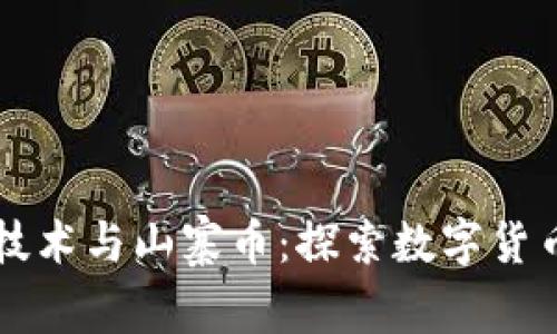 區(qū)塊鏈技術(shù)與山寨幣：探索數(shù)字貨幣的未來