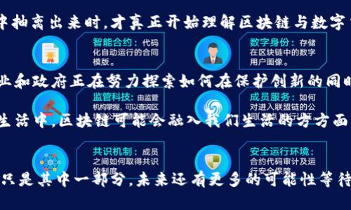   區(qū)塊鏈與數(shù)字加密貨幣的實用價值探索 / 
 guanjianci 區(qū)塊鏈,數(shù)字貨幣,加密技術(shù) /guanjianci 

引言
區(qū)塊鏈及數(shù)字加密貨幣是近年來備受矚目的創(chuàng)新科技。雖然很多人對它們的印象依然停留在“炒幣”與“投機”上，但實際上，它們背后的技術(shù)與應(yīng)用潛力遠(yuǎn)超我們的想象。作為一名曾經(jīng)歷過“比特幣熱潮”的投資者，我深知這種新興技術(shù)的魅力與復(fù)雜性。在這篇文章中，我將分享我的見解與經(jīng)歷，幫助大家了解區(qū)塊鏈和數(shù)字加密貨幣的實用價值。

區(qū)塊鏈的本質(zhì)與特性
區(qū)塊鏈?zhǔn)且环N去中心化的數(shù)據(jù)存儲技術(shù)，它通過分布式網(wǎng)絡(luò)確保數(shù)據(jù)的安全性與透明性。每個區(qū)塊中的信息都是永久性記錄，不可篡改。這種特性讓我到了我小時候在學(xué)校學(xué)習(xí)的“誠信”——一旦承諾，就無法輕易更改。而區(qū)塊鏈的特性恰恰與這一理念不謀而合。

區(qū)塊鏈的另一個重要特點是其透明性與可追溯性，這使得它在金融、供應(yīng)鏈管理、醫(yī)療健康等多個領(lǐng)域具備了廣泛的應(yīng)用潛力。舉個例子，想象一下，當(dāng)我們購買一瓶水時，可以通過掃描標(biāo)簽追蹤到它的來源、生產(chǎn)過程以及運輸環(huán)節(jié)，這不僅增加了消費的信任度，也為生產(chǎn)者和消費者創(chuàng)造了更為直接的聯(lián)系。

數(shù)字加密貨幣的崛起
當(dāng)比特幣在2009年問世時，許多人并未意識到它將引領(lǐng)一場金融革命。作為第一個去中心化的數(shù)字貨幣，它徹底顛覆了傳統(tǒng)金融體系。曾幾何時，我和我的朋友們聚在一起討論“一帶一路”的發(fā)展，而加密貨幣也逐漸在我們的對話中占據(jù)了一席之地。這不僅是投資機遇，更是一場思想的碰撞。

數(shù)字加密貨幣的崛起，使得無數(shù)國家和個人的支付方式發(fā)生了翻天覆地的變化。我曾經(jīng)在國外旅行時，體驗到使用比特幣進行支付的便利——無需經(jīng)過繁瑣的貨幣兌換和高額的手續(xù)費，這種直接性讓我對數(shù)字貨幣的熱情倍增。

區(qū)塊鏈與數(shù)字貨幣的實用性
那么，區(qū)塊鏈和數(shù)字貨幣的實用性究竟在何處呢？首先，不可否認(rèn)的是，它們?yōu)閭鹘y(tǒng)金融行業(yè)帶來了很多便利。例如，跨境支付的便捷性。過去，跨國轉(zhuǎn)賬通常需要數(shù)天時間，而且手續(xù)費往往高昂，而通過區(qū)塊鏈技術(shù)實現(xiàn)的轉(zhuǎn)賬，幾乎可以在幾分鐘之內(nèi)完成，且費用大幅降低。

此外，區(qū)塊鏈還為小微企業(yè)提供了融資的新途徑。曾幾何時，在我家鄉(xiāng)的一家小企業(yè)因缺乏資金而面臨倒閉，融資之路也像是進入了“死胡同”。然而，區(qū)塊鏈與智能合約的結(jié)合，對于小微企業(yè)的融資帶來了新的契機。通過發(fā)行代幣，小微企業(yè)可以直接與投資人對接，降低融資門檻，增加資金流動性。

個人的投資經(jīng)歷
我自己的投資經(jīng)歷也讓我對數(shù)字加密貨幣產(chǎn)生了深刻的體驗。記得在2017年，當(dāng)時我并不懂什么是區(qū)塊鏈和加密貨幣，只是朋友推薦讓我投資一點比特幣。最初我是抱著“試試”的態(tài)度，然而，隨著價格的持續(xù)上漲，我的心情也隨之波動。從最初的興奮，到后來的焦慮，幾乎每天都在查看價格。

盡管經(jīng)歷了幾次狂熱與暴跌，我意識到數(shù)字貨幣的投資不僅僅是金錢的博弈，更是對自我情緒的管理與成長。最后，當(dāng)我逐漸從這種起伏帶來的情感中抽離出來時，才真正開始理解區(qū)塊鏈與數(shù)字貨幣的底層邏輯與前景。

未來展望與挑戰(zhàn)
盡管區(qū)塊鏈與數(shù)字加密貨幣的前景廣闊，但我們也必須正視面臨的挑戰(zhàn)。例如，技術(shù)標(biāo)準(zhǔn)尚未統(tǒng)一、安全問題依然存在、監(jiān)管政策尚不明確……許多企業(yè)和政府正在努力探索如何在保護創(chuàng)新的同時，確保用戶的安全與權(quán)益。

在這里，我想分享我對未來的展望。隨著技術(shù)的進步，我相信在不久的將來，數(shù)字加密貨幣將會更趨于穩(wěn)定，應(yīng)用場景也將愈加廣泛。想象一下，未來的生活中，區(qū)塊鏈可能會融入我們生活的方方面面，從購物、旅行，到文化活動與社交平臺，這種無處不在的影響力使我充滿了期待。

結(jié)語
總結(jié)來說，區(qū)塊鏈與數(shù)字加密貨幣的實用價值不容小覷。它們不僅代表著金融行業(yè)的創(chuàng)新，更是一場關(guān)于技術(shù)、文化和社會重構(gòu)的革命。我個人的經(jīng)歷只是其中一部分，未來還有更多的可能性等待我們?nèi)グl(fā)掘。希望在讀到這篇文章后，大家能夠更深入地理解區(qū)塊鏈與數(shù)字加密貨幣，并用更加開放的心態(tài)去迎接這個充滿機遇的時代。