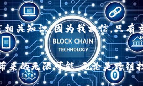 區(qū)塊鏈最新前沿技術(shù)：徹底改變未來(lái)的數(shù)字革命

區(qū)塊鏈, 前沿技術(shù), 數(shù)字革命/guanjianci

引言
近年來(lái)，區(qū)塊鏈技術(shù)如同一顆耀眼的明星，在科技界引發(fā)了廣泛關(guān)注和熱議。無(wú)論是比特幣的崛起，還是眾籌平臺(tái)的嶄露頭角，都讓公眾對(duì)區(qū)塊鏈這一潛在的顛覆性技術(shù)充滿(mǎn)了期待。我也曾在很多時(shí)候感嘆，科技的快速變革仿佛推動(dòng)著時(shí)代的潮流，而在這樣的潮流中，區(qū)塊鏈無(wú)疑成為了引領(lǐng)方向的重要力量。本文將圍繞區(qū)塊鏈的最新前沿技術(shù)進(jìn)行深入探討，解析這些技術(shù)如何影響我們的生活，以及它們未來(lái)的發(fā)展趨勢(shì)。

一、什么是區(qū)塊鏈技術(shù)？
簡(jiǎn)單來(lái)說(shuō)，區(qū)塊鏈?zhǔn)且环N分散式數(shù)字賬本技術(shù)。通過(guò)加密算法，它能夠以安全的方式記錄和存儲(chǔ)數(shù)據(jù)。正如我在學(xué)生時(shí)代聽(tīng)到的“透明，不可篡改”般的核心特性，使得區(qū)塊鏈在金融、供應(yīng)鏈、醫(yī)療等多個(gè)行業(yè)獲得了應(yīng)用。例如，當(dāng)我第一次聽(tīng)說(shuō)比特幣時(shí)，內(nèi)心的震撼難以言表，仿佛發(fā)現(xiàn)了一個(gè)嶄新的世界。

二、區(qū)塊鏈的最新前沿技術(shù)

h41. 跨鏈技術(shù)/h4
隨著區(qū)塊鏈網(wǎng)絡(luò)的激增，如何實(shí)現(xiàn)不同區(qū)塊鏈之間的互聯(lián)互通成為了一個(gè)關(guān)鍵挑戰(zhàn)。跨鏈技術(shù)應(yīng)運(yùn)而生，它能夠使得不同區(qū)塊鏈網(wǎng)絡(luò)之間的信息和資產(chǎn)自由流動(dòng)。這就像一個(gè)城堡，里面有各種資源，但如果沒(méi)有橋梁連接，就無(wú)法進(jìn)行有效的交易與互動(dòng)?？珂溂夹g(shù)的應(yīng)用讓我們意識(shí)到，不同的數(shù)字資產(chǎn)和信息也可以在一個(gè)大的生態(tài)系統(tǒng)中進(jìn)行流動(dòng)，這為未來(lái)的數(shù)字經(jīng)濟(jì)架構(gòu)打下了良好的基礎(chǔ)。

h42. 零知識(shí)證明/h4
提到隱私，許多人腦海中浮現(xiàn)的是社交軟件的私密性，而在區(qū)塊鏈?zhǔn)澜?，零知識(shí)證明（ZKP）正是保障用戶(hù)隱私的重要方式。這項(xiàng)技術(shù)允許一方在不泄露具體信息的前提下，向另一方證明某些事實(shí)的真實(shí)性。比如，我可以向你證明我有足夠的余額進(jìn)行交易，但無(wú)需透露我的錢(qián)包地址或具體余額。這種創(chuàng)新讓我想到過(guò)去的生活，當(dāng)我們?cè)谏钪锌偸窍ＭＷo(hù)自己的隱私，而ZKP無(wú)疑給了我們?cè)跀?shù)字世界中進(jìn)行安全交易的信心。

h43. 智能合約的進(jìn)化/h4
智能合約作為區(qū)塊鏈的重要應(yīng)用之一，正在不斷演進(jìn)。通過(guò)編寫(xiě)代碼，這些合約能夠自動(dòng)執(zhí)行交易及協(xié)議條款，極大地降低了信任成本和中介費(fèi)用?；叵胛倚r(shí)候的一個(gè)經(jīng)歷，每次和朋友進(jìn)行交易時(shí)，總會(huì)因?yàn)榛ゲ恍湃味枰覀€(gè)可靠的第三方來(lái)見(jiàn)證交易，但如今，智能合約的出現(xiàn)讓我想起了那段困擾我們的煩惱。隨著智能合約不斷被完善和推廣，未來(lái)的商業(yè)交易將更加高效且安全。

三、區(qū)塊鏈技術(shù)的應(yīng)用場(chǎng)景

h41. 金融領(lǐng)域的變革/h4
金融行業(yè)一直是區(qū)塊鏈技術(shù)應(yīng)用的先鋒。以比特幣和以太坊為代表的數(shù)字貨幣，徹底改變了傳統(tǒng)金融交易方式。近年來(lái)，各大銀行和金融機(jī)構(gòu)紛紛開(kāi)始探索區(qū)塊鏈的應(yīng)用，推動(dòng)了更快速、廉價(jià)且透明的支付解決方案。曾幾何時(shí)，我在金融課程中學(xué)習(xí)傳統(tǒng)金融運(yùn)作的復(fù)雜性，而如今的區(qū)塊鏈技術(shù)則讓我看到了一種全新的可能性，這種轉(zhuǎn)變無(wú)疑是令人振奮的。

h42. 供應(yīng)鏈管理的透明化/h4
在供應(yīng)鏈管理中，區(qū)塊鏈技術(shù)的引入讓產(chǎn)品追溯變得前所未有的簡(jiǎn)單和透明。從原材料的采購(gòu)到最終消費(fèi)者的手中，每一個(gè)環(huán)節(jié)都可以在區(qū)塊鏈上進(jìn)行記錄。這不僅提升了效率，還大大降低了假冒偽劣商品的出現(xiàn)。我常常想起小時(shí)候媽媽在超市買(mǎi)的不明來(lái)源的食材，而有了區(qū)塊鏈技術(shù)的加持，我們將能更清楚地了解每一件商品的來(lái)源和去向，消費(fèi)者的信任度自然也就水漲船高。

h43. 醫(yī)療行業(yè)的創(chuàng)新/h4
區(qū)塊鏈在醫(yī)療領(lǐng)域的應(yīng)用同樣值得關(guān)注。醫(yī)療數(shù)據(jù)的管理和共享一直是行業(yè)面臨的挑戰(zhàn)，區(qū)塊鏈的去中心化特性使得患者能夠更好地控制自己的醫(yī)療信息，并安全地與醫(yī)療機(jī)構(gòu)進(jìn)行數(shù)據(jù)共享?；叵肫鹞以鵀獒t(yī)療隱私而煩惱的場(chǎng)景，如今的技術(shù)讓我們?cè)诜窒硇畔⒌耐瑫r(shí)，仍能確保個(gè)人隱私的保護(hù)。而這無(wú)疑激發(fā)了我對(duì)未來(lái)智慧醫(yī)療的期待。

四、未來(lái)展望
隨著區(qū)塊鏈技術(shù)的不斷發(fā)展和各項(xiàng)前沿技術(shù)的不斷涌現(xiàn)，未來(lái)的數(shù)字經(jīng)濟(jì)將會(huì)出現(xiàn)新的機(jī)遇。各行各業(yè)的從業(yè)者都應(yīng)該關(guān)注區(qū)塊鏈所帶來(lái)的價(jià)值提升和創(chuàng)新發(fā)展。如今的我，更加熱衷于學(xué)習(xí)和實(shí)踐相關(guān)知識(shí)，因?yàn)槲蚁嘈?，只有主?dòng)迎接這些變化，才有可能抓住未來(lái)的機(jī)遇。

總結(jié)
區(qū)塊鏈技術(shù)的前沿創(chuàng)新使得各行各業(yè)都受益匪淺，如何將這些技術(shù)應(yīng)用到實(shí)際中，創(chuàng)造更大的價(jià)值，則是我們未來(lái)面臨的重要課題。作為一名深受區(qū)塊鏈技術(shù)吸引的普通人，我期待著這場(chǎng)數(shù)字革命帶來(lái)的無(wú)限可能。無(wú)論是跨鏈技術(shù)的互聯(lián)互通、零知識(shí)證明的隱私保護(hù)，還是智能合約的高效執(zhí)行，都將引領(lǐng)我們走向一個(gè)更加透明、安全和高效的未來(lái)。