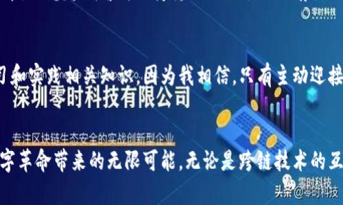 區(qū)塊鏈最新前沿技術(shù)：徹底改變未來(lái)的數(shù)字革命

區(qū)塊鏈, 前沿技術(shù), 數(shù)字革命/guanjianci

引言
近年來(lái)，區(qū)塊鏈技術(shù)如同一顆耀眼的明星，在科技界引發(fā)了廣泛關(guān)注和熱議。無(wú)論是比特幣的崛起，還是眾籌平臺(tái)的嶄露頭角，都讓公眾對(duì)區(qū)塊鏈這一潛在的顛覆性技術(shù)充滿(mǎn)了期待。我也曾在很多時(shí)候感嘆，科技的快速變革仿佛推動(dòng)著時(shí)代的潮流，而在這樣的潮流中，區(qū)塊鏈無(wú)疑成為了引領(lǐng)方向的重要力量。本文將圍繞區(qū)塊鏈的最新前沿技術(shù)進(jìn)行深入探討，解析這些技術(shù)如何影響我們的生活，以及它們未來(lái)的發(fā)展趨勢(shì)。

一、什么是區(qū)塊鏈技術(shù)？
簡(jiǎn)單來(lái)說(shuō)，區(qū)塊鏈?zhǔn)且环N分散式數(shù)字賬本技術(shù)。通過(guò)加密算法，它能夠以安全的方式記錄和存儲(chǔ)數(shù)據(jù)。正如我在學(xué)生時(shí)代聽(tīng)到的“透明，不可篡改”般的核心特性，使得區(qū)塊鏈在金融、供應(yīng)鏈、醫(yī)療等多個(gè)行業(yè)獲得了應(yīng)用。例如，當(dāng)我第一次聽(tīng)說(shuō)比特幣時(shí)，內(nèi)心的震撼難以言表，仿佛發(fā)現(xiàn)了一個(gè)嶄新的世界。

二、區(qū)塊鏈的最新前沿技術(shù)

h41. 跨鏈技術(shù)/h4
隨著區(qū)塊鏈網(wǎng)絡(luò)的激增，如何實(shí)現(xiàn)不同區(qū)塊鏈之間的互聯(lián)互通成為了一個(gè)關(guān)鍵挑戰(zhàn)?？珂溂夹g(shù)應(yīng)運(yùn)而生，它能夠使得不同區(qū)塊鏈網(wǎng)絡(luò)之間的信息和資產(chǎn)自由流動(dòng)。這就像一個(gè)城堡，里面有各種資源，但如果沒(méi)有橋梁連接，就無(wú)法進(jìn)行有效的交易與互動(dòng)。跨鏈技術(shù)的應(yīng)用讓我們意識(shí)到，不同的數(shù)字資產(chǎn)和信息也可以在一個(gè)大的生態(tài)系統(tǒng)中進(jìn)行流動(dòng)，這為未來(lái)的數(shù)字經(jīng)濟(jì)架構(gòu)打下了良好的基礎(chǔ)。

h42. 零知識(shí)證明/h4
提到隱私，許多人腦海中浮現(xiàn)的是社交軟件的私密性，而在區(qū)塊鏈?zhǔn)澜?，零知識(shí)證明（ZKP）正是保障用戶(hù)隱私的重要方式。這項(xiàng)技術(shù)允許一方在不泄露具體信息的前提下，向另一方證明某些事實(shí)的真實(shí)性。比如，我可以向你證明我有足夠的余額進(jìn)行交易，但無(wú)需透露我的錢(qián)包地址或具體余額。這種創(chuàng)新讓我想到過(guò)去的生活，當(dāng)我們?cè)谏钪锌偸窍ＭＷo(hù)自己的隱私，而ZKP無(wú)疑給了我們?cè)跀?shù)字世界中進(jìn)行安全交易的信心。

h43. 智能合約的進(jìn)化/h4
智能合約作為區(qū)塊鏈的重要應(yīng)用之一，正在不斷演進(jìn)。通過(guò)編寫(xiě)代碼，這些合約能夠自動(dòng)執(zhí)行交易及協(xié)議條款，極大地降低了信任成本和中介費(fèi)用?；叵胛倚r(shí)候的一個(gè)經(jīng)歷，每次和朋友進(jìn)行交易時(shí)，總會(huì)因?yàn)榛ゲ恍湃味枰覀€(gè)可靠的第三方來(lái)見(jiàn)證交易，但如今，智能合約的出現(xiàn)讓我想起了那段困擾我們的煩惱。隨著智能合約不斷被完善和推廣，未來(lái)的商業(yè)交易將更加高效且安全。

三、區(qū)塊鏈技術(shù)的應(yīng)用場(chǎng)景

h41. 金融領(lǐng)域的變革/h4
金融行業(yè)一直是區(qū)塊鏈技術(shù)應(yīng)用的先鋒。以比特幣和以太坊為代表的數(shù)字貨幣，徹底改變了傳統(tǒng)金融交易方式。近年來(lái)，各大銀行和金融機(jī)構(gòu)紛紛開(kāi)始探索區(qū)塊鏈的應(yīng)用，推動(dòng)了更快速、廉價(jià)且透明的支付解決方案。曾幾何時(shí)，我在金融課程中學(xué)習(xí)傳統(tǒng)金融運(yùn)作的復(fù)雜性，而如今的區(qū)塊鏈技術(shù)則讓我看到了一種全新的可能性，這種轉(zhuǎn)變無(wú)疑是令人振奮的。

h42. 供應(yīng)鏈管理的透明化/h4
在供應(yīng)鏈管理中，區(qū)塊鏈技術(shù)的引入讓產(chǎn)品追溯變得前所未有的簡(jiǎn)單和透明。從原材料的采購(gòu)到最終消費(fèi)者的手中，每一個(gè)環(huán)節(jié)都可以在區(qū)塊鏈上進(jìn)行記錄。這不僅提升了效率，還大大降低了假冒偽劣商品的出現(xiàn)。我常常想起小時(shí)候媽媽在超市買(mǎi)的不明來(lái)源的食材，而有了區(qū)塊鏈技術(shù)的加持，我們將能更清楚地了解每一件商品的來(lái)源和去向，消費(fèi)者的信任度自然也就水漲船高。

h43. 醫(yī)療行業(yè)的創(chuàng)新/h4
區(qū)塊鏈在醫(yī)療領(lǐng)域的應(yīng)用同樣值得關(guān)注。醫(yī)療數(shù)據(jù)的管理和共享一直是行業(yè)面臨的挑戰(zhàn)，區(qū)塊鏈的去中心化特性使得患者能夠更好地控制自己的醫(yī)療信息，并安全地與醫(yī)療機(jī)構(gòu)進(jìn)行數(shù)據(jù)共享?；叵肫鹞以鵀獒t(yī)療隱私而煩惱的場(chǎng)景，如今的技術(shù)讓我們?cè)诜窒硇畔⒌耐瑫r(shí)，仍能確保個(gè)人隱私的保護(hù)。而這無(wú)疑激發(fā)了我對(duì)未來(lái)智慧醫(yī)療的期待。

四、未來(lái)展望
隨著區(qū)塊鏈技術(shù)的不斷發(fā)展和各項(xiàng)前沿技術(shù)的不斷涌現(xiàn)，未來(lái)的數(shù)字經(jīng)濟(jì)將會(huì)出現(xiàn)新的機(jī)遇。各行各業(yè)的從業(yè)者都應(yīng)該關(guān)注區(qū)塊鏈所帶來(lái)的價(jià)值提升和創(chuàng)新發(fā)展。如今的我，更加熱衷于學(xué)習(xí)和實(shí)踐相關(guān)知識(shí)，因?yàn)槲蚁嘈牛挥兄鲃?dòng)迎接這些變化，才有可能抓住未來(lái)的機(jī)遇。

總結(jié)
區(qū)塊鏈技術(shù)的前沿創(chuàng)新使得各行各業(yè)都受益匪淺，如何將這些技術(shù)應(yīng)用到實(shí)際中，創(chuàng)造更大的價(jià)值，則是我們未來(lái)面臨的重要課題。作為一名深受區(qū)塊鏈技術(shù)吸引的普通人，我期待著這場(chǎng)數(shù)字革命帶來(lái)的無(wú)限可能。無(wú)論是跨鏈技術(shù)的互聯(lián)互通、零知識(shí)證明的隱私保護(hù)，還是智能合約的高效執(zhí)行，都將引領(lǐng)我們走向一個(gè)更加透明、安全和高效的未來(lái)。