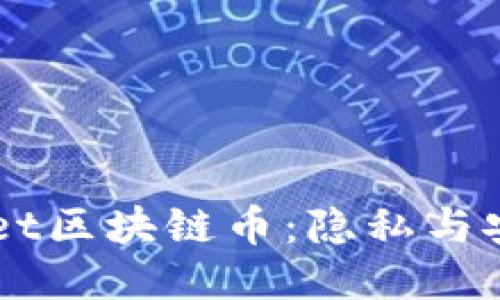 揭秘Secret區(qū)塊鏈幣：隱私與安全的未來(lái)