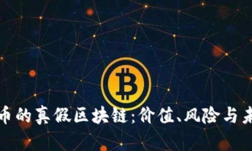 探秘派幣的真假區(qū)塊鏈：價(jià)值、風(fēng)險(xiǎn)與未來解析