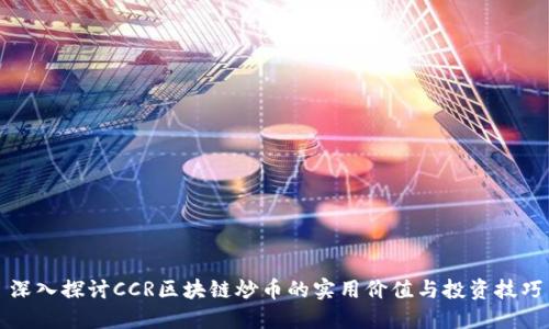 深入探討CCR區(qū)塊鏈炒幣的實(shí)用價(jià)值與投資技巧