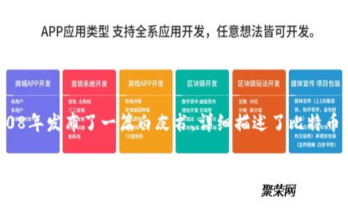 比特幣區(qū)塊鏈平臺(tái)是由一個(gè)化名為中本聰（Satoshi Nakamoto）的人或一群人于2008年提出的。中本聰在2008年發(fā)布了一篇白皮書，詳細(xì)描述了比特幣及其背后的區(qū)塊鏈技術(shù)。在2009年，比特幣軟件的首次實(shí)現(xiàn)被發(fā)布，從而啟動(dòng)了這一去中心化數(shù)字貨幣的時(shí)代。

至今，中本聰?shù)恼鎸?shí)身份仍然是個(gè)謎，已經(jīng)成為許多猜測(cè)和研究的對(duì)象。比特幣的創(chuàng)建標(biāo)志著區(qū)塊鏈技術(shù)的誕生，這項(xiàng)技術(shù)在隨后的發(fā)展中引發(fā)了極大的關(guān)注，并促成了許多其他加密貨幣和區(qū)塊鏈項(xiàng)目的出現(xiàn)。