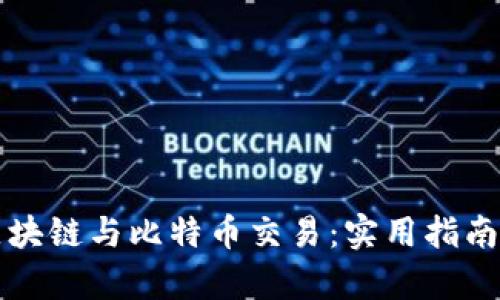 掌握最新區(qū)塊鏈與比特幣交易：實(shí)用指南與市場(chǎng)前景