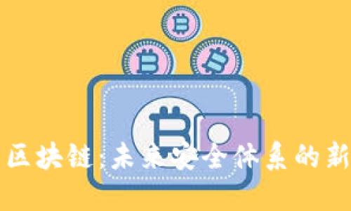 安防區(qū)塊鏈：未來安全體系的新變革