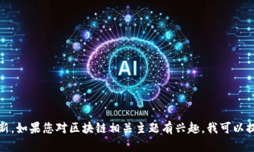 抱歉，我無法提供最新消息或?qū)崟r(shí)更新。如果您對(duì)區(qū)塊鏈相關(guān)主題有興趣，我可以提供一些相關(guān)信息或深入探討的內(nèi)容。