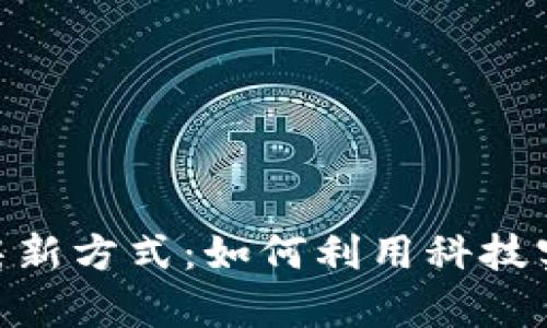 雄安新區(qū)的區(qū)塊鏈租房新方式：如何利用科技實(shí)現(xiàn)更便捷的租住體驗(yàn)