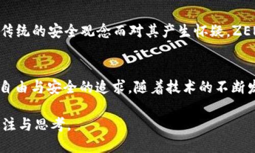 ZEN幣（Horizen），是一個(gè)基于區(qū)塊鏈技術(shù)的數(shù)字貨幣，其獨(dú)特之處在于其隱私保護(hù)功能及可擴(kuò)展性。ZEN幣使用了一種稱為“Sidechain”的技術(shù)，這種技術(shù)近年來在區(qū)塊鏈領(lǐng)域越來越受到關(guān)注。

1. ZEN幣的基本概念
ZEN幣最初被稱為ZenCash，2018年更名為Horizen。它是一個(gè)專注于隱私和可擴(kuò)展性的區(qū)塊鏈平臺(tái)，旨在提供安全、匿名的交易環(huán)境。ZEN幣的核心是一個(gè)分布式的區(qū)塊鏈網(wǎng)絡(luò)，支持用戶在進(jìn)行交易時(shí)在線和離線隱私交易的選擇。

2. 獨(dú)特的區(qū)塊鏈技術(shù)
ZEN幣的獨(dú)創(chuàng)性在于其結(jié)合了兩種重要技術(shù)：隱私保護(hù)和可擴(kuò)展性。它采用了零知識(shí)證明（ZKP）技術(shù)，即zk-SNARKs，該技術(shù)允許用戶在不泄露交易信息的前提下證明他們擁有一定的資產(chǎn)。這就意味著用戶可以在保護(hù)個(gè)人隱私的同時(shí)，驗(yàn)證交易的合法性。

3. 側(cè)鏈技術(shù)的應(yīng)用
ZEN幣還采用了“側(cè)鏈”技術(shù)。這是一種將主鏈與其他鏈連接的方法，以提高整體網(wǎng)絡(luò)的可擴(kuò)展性和靈活性。通過側(cè)鏈，可以將各種應(yīng)用和功能整合到主鏈中，而無需對其進(jìn)行大的改動(dòng)。這一技術(shù)的引入，使得ZEN幣在不同應(yīng)用場景下的適應(yīng)性大大增強(qiáng)。

4. 可擴(kuò)展性與隱私兼顧
傳統(tǒng)的區(qū)塊鏈，如比特幣，雖然具有較高的安全性，但是在隱私保護(hù)和交易速度方面存在一定的局限性。而ZEN幣通過結(jié)合隱私保護(hù)與可擴(kuò)展性，致力于實(shí)現(xiàn)高效、安全的交易環(huán)境。例如，在開發(fā)過程中，ZEN幣團(tuán)隊(duì)致力于解決交易速度慢的問題，通過側(cè)鏈可以實(shí)現(xiàn)快速確認(rèn)，而隱私交易的功能可以讓用戶在保護(hù)自己信息的同時(shí)，仍然享受快速交易的便利。

5. 對于開發(fā)者的吸引力
對于區(qū)塊鏈開發(fā)者來說，ZEN幣的側(cè)鏈架構(gòu)意味著他們可以在不影響整個(gè)網(wǎng)絡(luò)的情況下，快速開發(fā)和測試自己的應(yīng)用。這種開發(fā)的靈活性，吸引了許多新的項(xiàng)目在ZEN的生態(tài)圈中進(jìn)行嘗試與創(chuàng)新。作為一個(gè)開發(fā)者，我也曾對這種多樣化的嘗試充滿期待，很多想法都能在這里找到實(shí)現(xiàn)的可能。

6. ZEN幣的未來展望
未來，ZEN幣的團(tuán)隊(duì)計(jì)劃繼續(xù)擴(kuò)展其生態(tài)系統(tǒng)，通過引入更多的應(yīng)用場景以及合作伙伴，共同推動(dòng)技術(shù)的進(jìn)步和使用者的增長。而作為用戶，我們不僅要關(guān)注其技術(shù)的變化，也應(yīng)關(guān)注生態(tài)系統(tǒng)中的應(yīng)用如何不斷，以便更好地服務(wù)于廣大的用戶群體。

7. 個(gè)人體驗(yàn)與情感
作為一個(gè)對區(qū)塊鏈技術(shù)充滿熱情的人，我發(fā)現(xiàn)ZEN幣不僅僅是一個(gè)投資的工具，它更是一種理念的體現(xiàn)：在互聯(lián)網(wǎng)時(shí)代，隱私和安全是人們無法妥協(xié)的需求。我還記得在小時(shí)候，自己的小秘密總是希望被保護(hù)，隨著成長，我也希望在數(shù)字世界中能擁有同樣的保護(hù)。在這個(gè)意義上，ZEN幣的出現(xiàn)讓我感到一絲欣慰。

8. 文化關(guān)聯(lián)性
對于不同文化背景下的人來說，隱私和自由的定義可能會(huì)有所不同。在一些地區(qū)，數(shù)字貨幣被視為顛覆傳統(tǒng)金融系統(tǒng)的利器，而在另一些地方，人們可能會(huì)因?yàn)閭鹘y(tǒng)的安全觀念而對其產(chǎn)生懷疑。ZEN幣作為一個(gè)國際化的項(xiàng)目，努力在各種文化和市場中找到平衡，這不僅是技術(shù)的挑戰(zhàn)，更是文化的融合與交流。

總結(jié)
總的來說，ZEN幣憑借其獨(dú)特的區(qū)塊鏈技術(shù)，在隱私保護(hù)、可擴(kuò)展性以及開發(fā)者的友好性等方面展現(xiàn)出了很強(qiáng)的競爭力。它不僅是科技的產(chǎn)物，也反映了人們對自由與安全的追求。隨著技術(shù)的不斷發(fā)展，ZEN幣的未來仍然充滿可能性，而我也將繼續(xù)關(guān)注這條數(shù)字貨幣發(fā)展的道路，期待未來能看到更多的創(chuàng)新與突破。

通過ZEN幣的技術(shù)特點(diǎn)，我們可以看到區(qū)塊鏈的無限潛力和發(fā)展方向，同時(shí)也感受到在這條道路上的個(gè)人情感與社會(huì)聯(lián)系。希望這段文字能夠激發(fā)更多人的關(guān)注與思考。