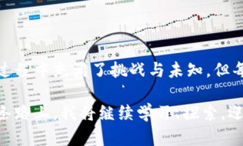 區(qū)塊鏈發(fā)幣的實(shí)用指南：從構(gòu)想到實(shí)施的全攻略

區(qū)塊鏈, 發(fā)幣, 實(shí)用指南/guanjianci

引言：區(qū)塊鏈與發(fā)幣的初步認(rèn)識(shí)

在我剛接觸區(qū)塊鏈時(shí)，心中充滿了疑問(wèn)和好奇。這個(gè)新興的技術(shù)到底是什么？其核心的發(fā)幣機(jī)制又是如何運(yùn)作的？隨著深入學(xué)習(xí)，我發(fā)現(xiàn)區(qū)塊鏈的世界如同浩瀚的宇宙，神秘而又充滿可能性。發(fā)幣作為區(qū)塊鏈生態(tài)中重要的一環(huán)，不僅可以為項(xiàng)目提供資金支持，還可以為參與者帶來(lái)豐厚的回報(bào)。

區(qū)塊鏈發(fā)幣，簡(jiǎn)單來(lái)說(shuō)，就是在區(qū)塊鏈網(wǎng)絡(luò)上發(fā)行一種新的數(shù)字貨幣。這種貨幣可以用于特定項(xiàng)目的融資、提供服務(wù)，或作為一種價(jià)值交換的媒介。它的實(shí)現(xiàn)過(guò)程可能看似復(fù)雜，但只要掌握核心概念，逐步推進(jìn)，每個(gè)人都有機(jī)會(huì)在數(shù)字貨幣的浪潮中占據(jù)一席之地。

第一步：明確發(fā)幣的目的

在我決定發(fā)幣時(shí)，首先明確自己的目的至關(guān)重要。是為了融資、構(gòu)建社區(qū)，還是希望用這枚幣促進(jìn)某種商業(yè)模式？我記得第一次和朋友討論這個(gè)想法時(shí)，大家對(duì)“發(fā)幣”的目的各執(zhí)己見(jiàn)。有人認(rèn)為發(fā)幣要盡量吸引投資者，有人則強(qiáng)調(diào)實(shí)用性更為重要。經(jīng)過(guò)一番討論，我們終于得出一個(gè)共識(shí)：應(yīng)該結(jié)合我們的項(xiàng)目特點(diǎn)，明確目標(biāo)用戶和市場(chǎng)需求。

第二步：設(shè)計(jì)幣的經(jīng)濟(jì)模型

經(jīng)濟(jì)模型的設(shè)計(jì)是發(fā)幣過(guò)程中最具挑戰(zhàn)性的部分之一。我在與團(tuán)隊(duì)討論時(shí)，花了大量時(shí)間來(lái)分析不同幣種的經(jīng)濟(jì)模型，從比特幣的稀缺性到以太坊的通用性，每一種都有其獨(dú)特之處。此時(shí)，我意識(shí)到一個(gè)良好的經(jīng)濟(jì)模型不僅需要考慮幣的總量、分發(fā)方式，還要考慮供應(yīng)鏈中的使用場(chǎng)景和價(jià)值流動(dòng)。

為了設(shè)計(jì)一個(gè)合理的經(jīng)濟(jì)模型，我們決定制定以下策略：設(shè)定幣的總供應(yīng)量，分配機(jī)制（例如，預(yù)售、空投等），以及未來(lái)可能的變更機(jī)制。這些因素都會(huì)影響用戶的參與度和幣的長(zhǎng)期價(jià)值。

第三步：選擇區(qū)塊鏈平臺(tái)

接下來(lái)，我開(kāi)始研究不同的區(qū)塊鏈平臺(tái)，尋找最適合我們發(fā)幣的底層技術(shù)。了解到比特幣和以太坊的差異后，我決心選擇以太坊，因?yàn)樗粌H支持智能合約，還擁有龐大的開(kāi)發(fā)者社區(qū)和應(yīng)用生態(tài)。對(duì)于初創(chuàng)團(tuán)隊(duì)來(lái)說(shuō)，擁有一個(gè)成熟的環(huán)境可以大大縮短開(kāi)發(fā)和推廣的時(shí)間。

第四步：智能合約的編寫(xiě)與測(cè)試

智能合約的編寫(xiě)是整個(gè)發(fā)幣過(guò)程中的核心環(huán)節(jié)。雖然我對(duì)代碼一竅不通，但我有幸與一位區(qū)塊鏈開(kāi)發(fā)者合作。他向我展示了如何用Solidity語(yǔ)言編寫(xiě)智能合約，并詳細(xì)解釋了每一個(gè)參數(shù)的含義。在這個(gè)過(guò)程中，我漸漸理解了智能合約的威力：它不僅能自動(dòng)執(zhí)行交易，還能及時(shí)回應(yīng)市場(chǎng)變化。

在編寫(xiě)智能合約的過(guò)程中，我們并未心急求成，而是通過(guò)多次測(cè)試來(lái)確保合約的安全性與穩(wěn)定性。記得那一次，由于合約中的一個(gè)小bug造成了虛擬資產(chǎn)的一部分丟失，經(jīng)過(guò)緊急調(diào)試和代碼審查后，我們吸取教訓(xùn)，加強(qiáng)了代碼的審核流程，從而避免今后出現(xiàn)類似問(wèn)題。

第五步：發(fā)布與推廣

當(dāng)一切準(zhǔn)備就緒，我們決定正式發(fā)布幣種。這個(gè)過(guò)程讓我感到無(wú)比興奮和緊張。我們選擇通過(guò)ICO（首次代幣發(fā)行）形式來(lái)募集資金，推廣初期我們主要依靠社交媒體和各大區(qū)塊鏈社區(qū)。有人會(huì)問(wèn)，發(fā)幣的宣傳渠道有哪些？這是我在過(guò)程中學(xué)到的技巧：除了社交媒體，還可以利用加密論壇、線下活動(dòng)、白皮書(shū)發(fā)布等多元化方式，讓更多人了解我們的項(xiàng)目。

在推廣中，我也遇到了挑戰(zhàn)。有部分人對(duì)我們的項(xiàng)目表示懷疑，流出不少負(fù)面評(píng)論。這時(shí)我想到，我小時(shí)候參加學(xué)校的演講比賽時(shí)也曾遭遇過(guò)質(zhì)疑，唯有堅(jiān)持自己的信念，才最終獲得了評(píng)委的認(rèn)可。我們坦誠(chéng)地回應(yīng)質(zhì)疑者，在不斷完善項(xiàng)目的同時(shí)加強(qiáng)了與潛在用戶的互動(dòng)。

第六步：建立社區(qū)與維護(hù)關(guān)系

幣種發(fā)布后，隨之而來(lái)的是社區(qū)的建立與維系。我們?cè)O(shè)立了Telegram和Discord群組，鼓勵(lì)用戶分享使用經(jīng)驗(yàn)，提供反饋。在這個(gè)過(guò)程中，我發(fā)現(xiàn)與社區(qū)成員進(jìn)行頻繁的互動(dòng)是多么重要。正如我小時(shí)候在參與團(tuán)隊(duì)活動(dòng)時(shí)所感受到的，良好的溝通和密切的合作能讓所有人朝著同一目標(biāo)前進(jìn)。

第七步：持續(xù)迭代與

發(fā)幣不是一錘子買(mǎi)賣(mài)，而是一個(gè)需要持續(xù)和迭代的過(guò)程。隨著市場(chǎng)環(huán)境的變化，我們也需要根據(jù)用戶的反饋調(diào)整我們的戰(zhàn)略。比如，針對(duì)用戶提出的某些功能需求，我們積極進(jìn)行技術(shù)迭代，更新產(chǎn)品特性。記得我參加的一次區(qū)塊鏈大會(huì)，行業(yè)大佬們強(qiáng)調(diào)了項(xiàng)目持續(xù)創(chuàng)新的重要性，讓我深刻理解到：在技術(shù)迅速發(fā)展的背景下，只有不斷跟進(jìn)才能立于不敗之地。

結(jié)語(yǔ)：夢(mèng)想的延續(xù)與未來(lái)的探索

今天回想起整個(gè)發(fā)幣過(guò)程，心中感慨頗多。在這里，我不僅學(xué)習(xí)到了區(qū)塊鏈技術(shù)的應(yīng)用，還結(jié)識(shí)了許多志同道合的朋友。發(fā)幣之路就如同一場(chǎng)艱苦的長(zhǎng)途旅行，雖然過(guò)程中充滿了挑戰(zhàn)與未知，但每一次突破都讓我更加堅(jiān)定了追逐夢(mèng)想的信念。

在未來(lái)，我希望能將這個(gè)項(xiàng)目繼續(xù)推進(jìn)，并探索更多的可能性。區(qū)塊鏈技術(shù)正處于高速發(fā)展之中，作為參與者的我們，有責(zé)任也有義務(wù)去推動(dòng)這個(gè)行業(yè)的前進(jìn)。在這條路上，我將繼續(xù)學(xué)習(xí)、探索，迎接每一個(gè)新的明天！