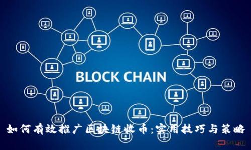 如何有效推廣區(qū)塊鏈?zhǔn)諑牛簩?shí)用技巧與策略